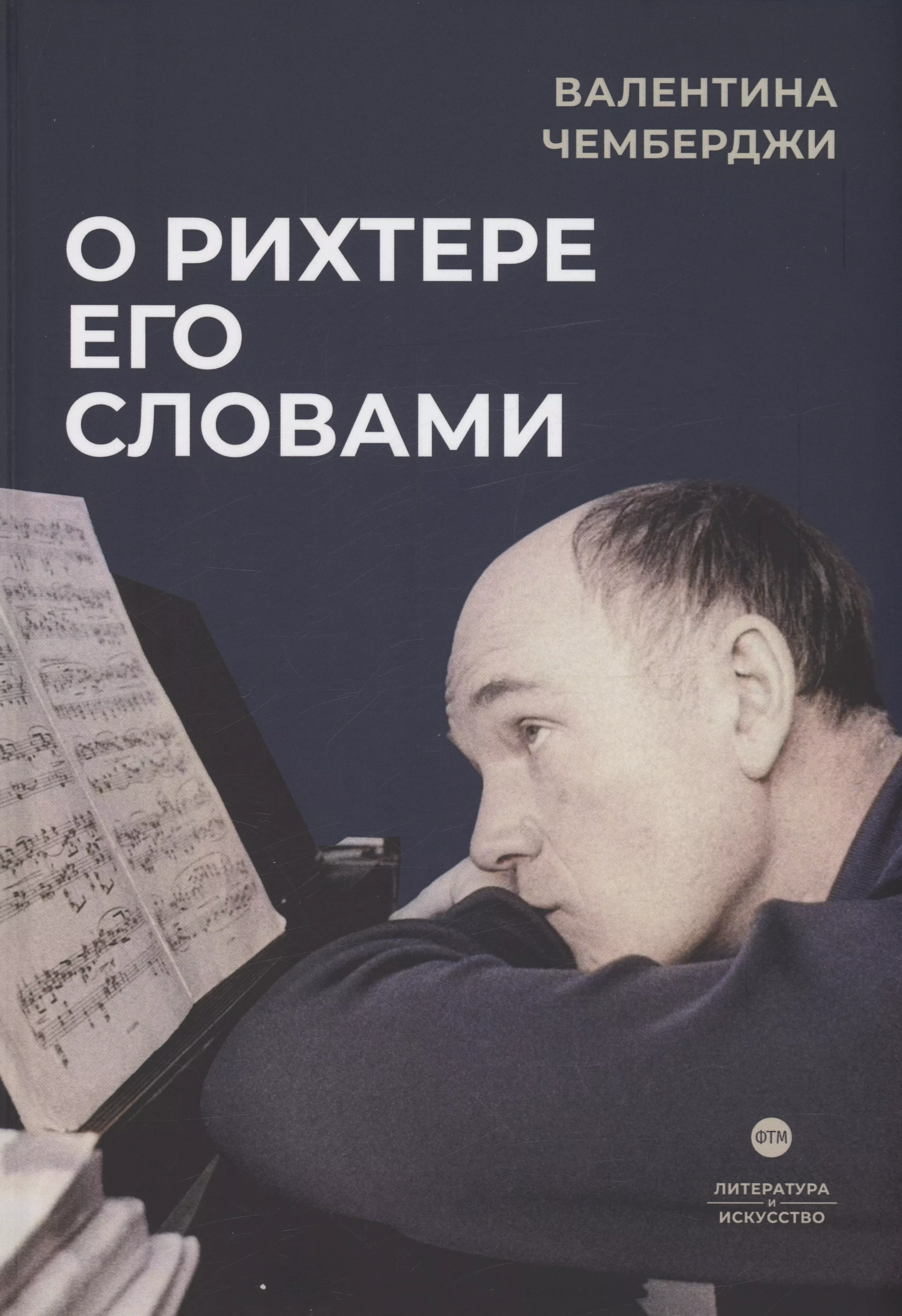 Чемберджи Валентина Николаевна О Рихтере его словами