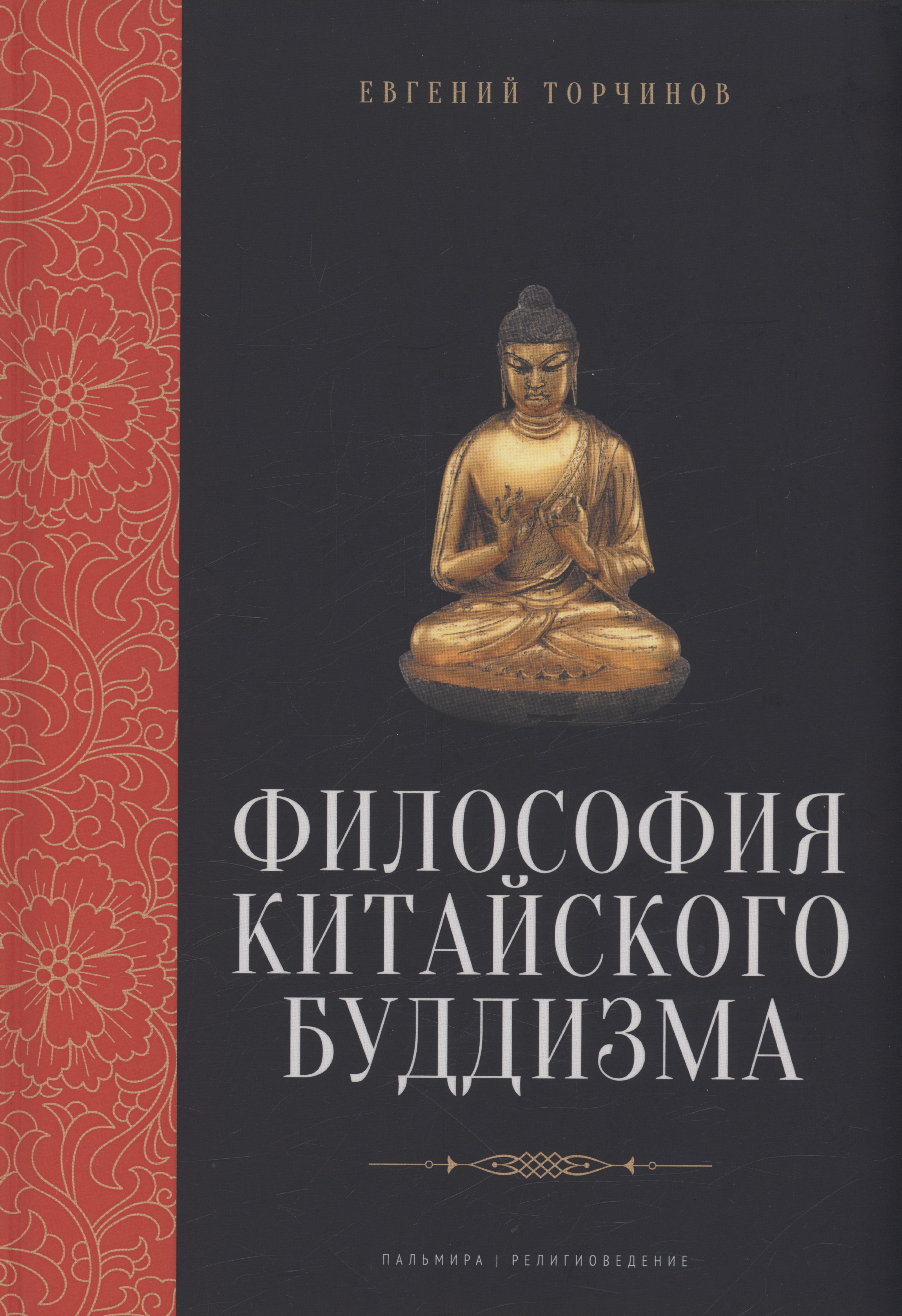 Торчинов Евгений Алексеевич Философия китайского буддизма философия китайского буддизма
