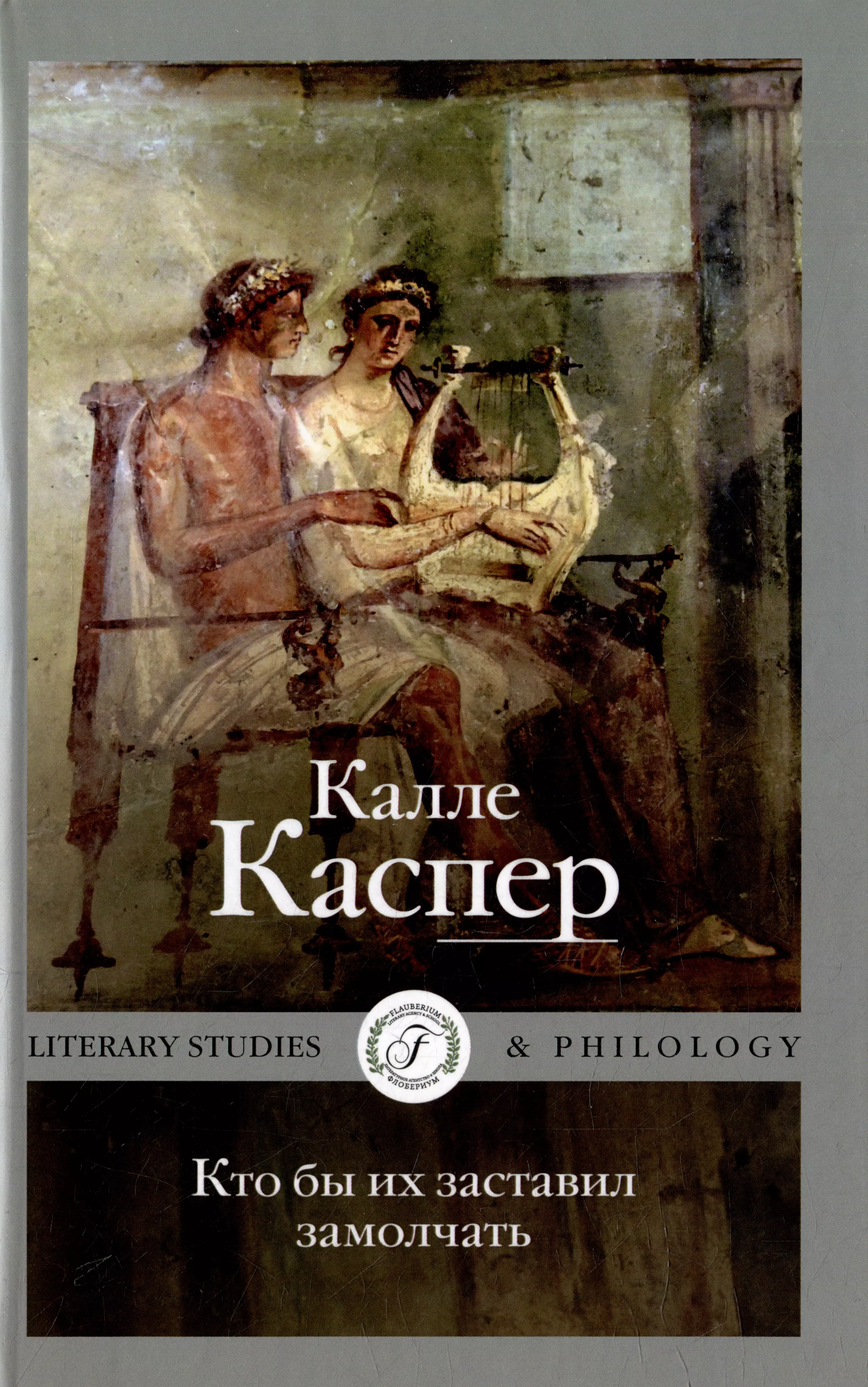 Кто бы их заставил замолчать. Литературные эссе и заметки каспер калле кто бы их заставил замолчать литературные эссе и заметки