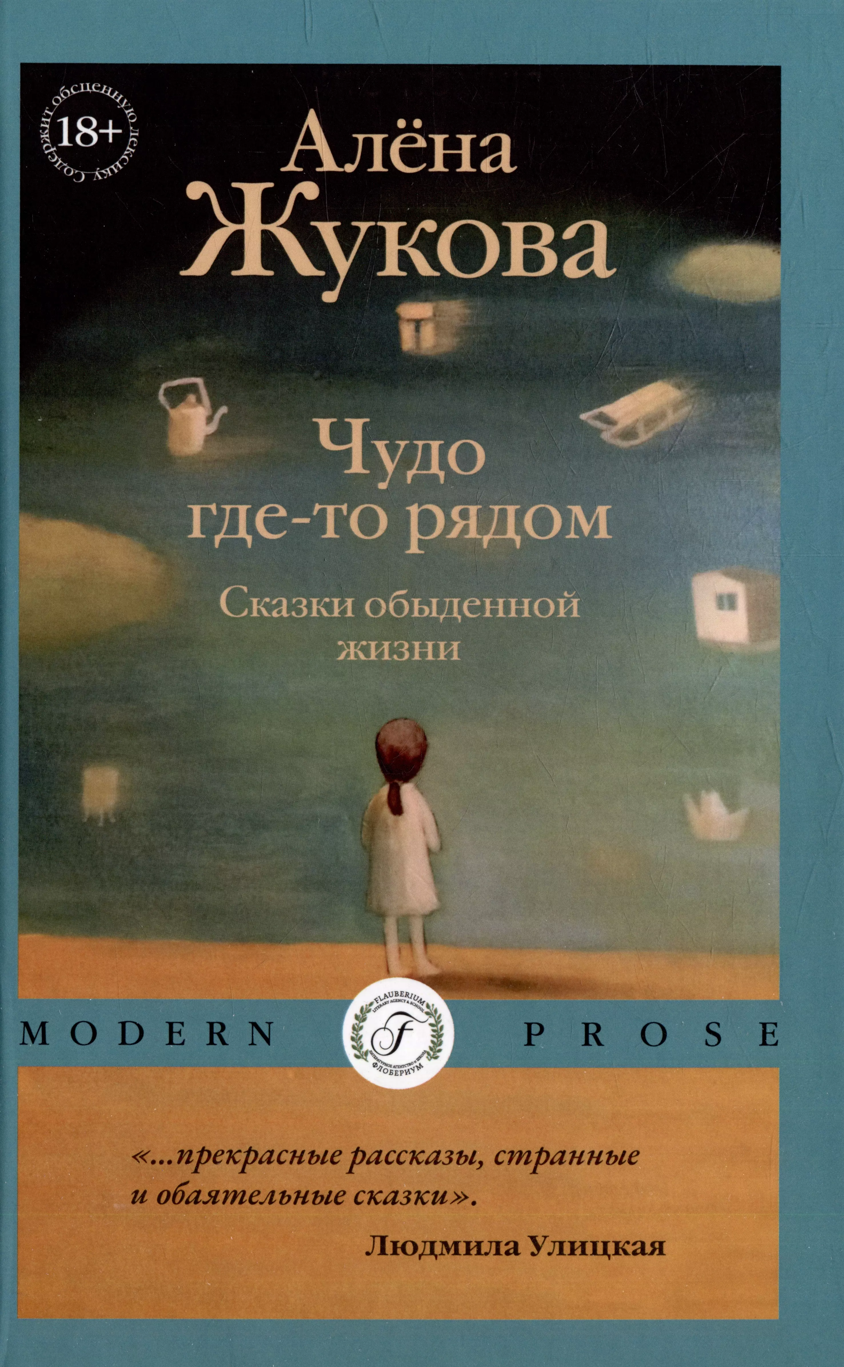 Жукова Алёна Григорьевна Чудо где-то рядом. Сказки обыденной жизни