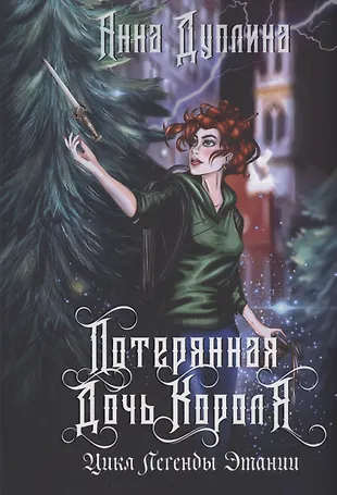Легенды Этании. Потерянная дочь короля (Анна Дуплина) - купить книгу с ...
