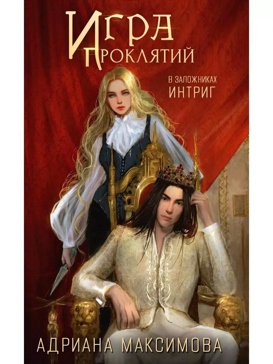 Игра проклятий. В заложниках интриг максимова адриана игра проклятий в заложниках интриг