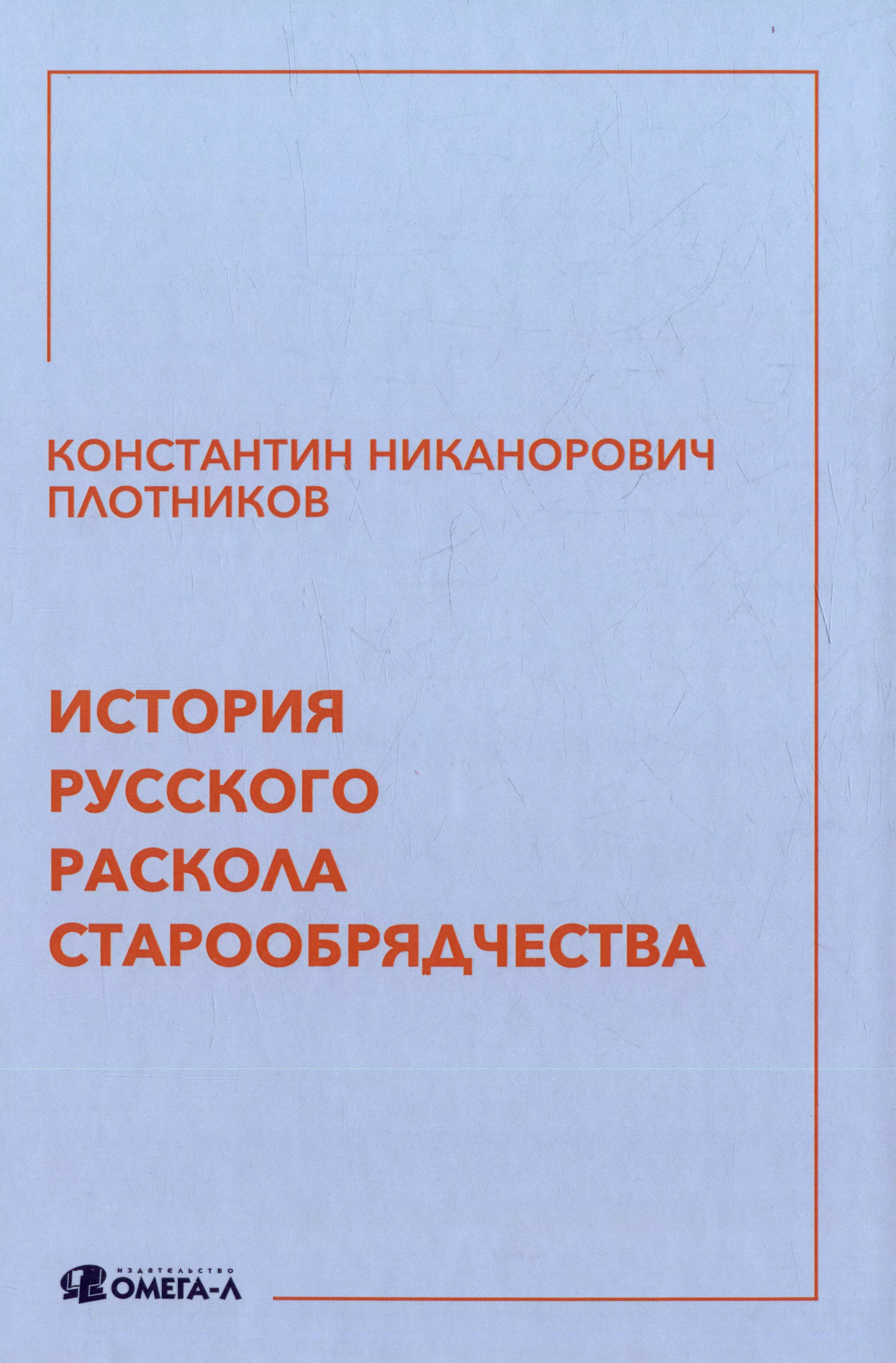 Плотников Константин Никанорович - История русского раскола старообрядчества