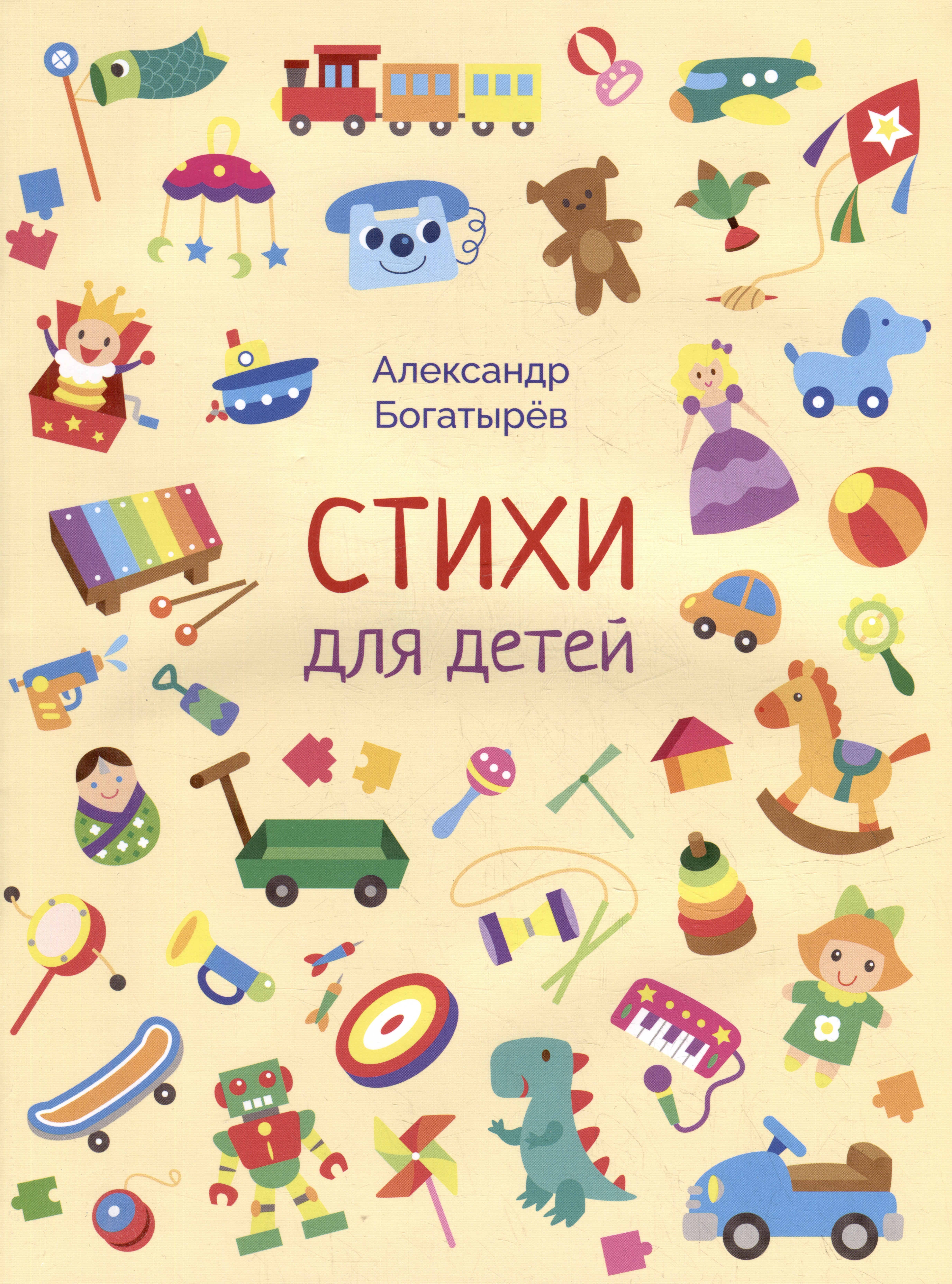 Богатырев Александр Стихи для детей
