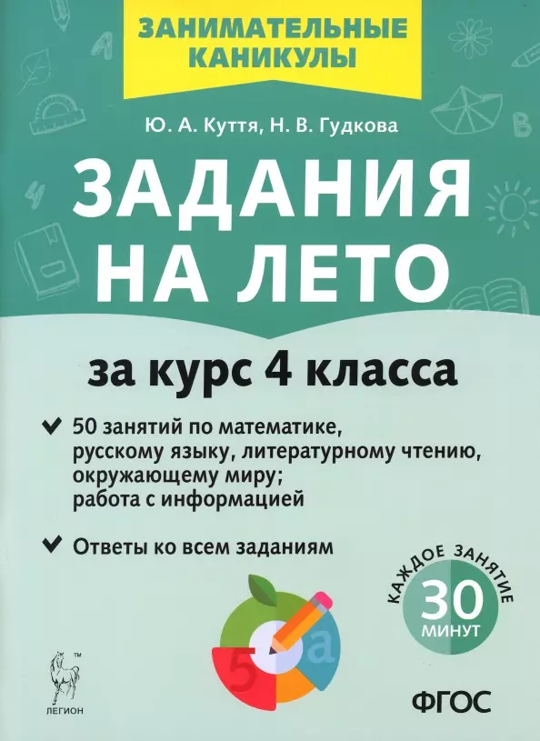 Куття Юлия Александровна, Гудкова Наталья Валерьевна Задания на лето. 50 занятий по математике, русскому языку, литературному чтению, окружающему миру, работа с информацией. За курс 4 класса комплексные предметные задания по окружающему миру чтению математике русскому языку 1 класс тарасова л