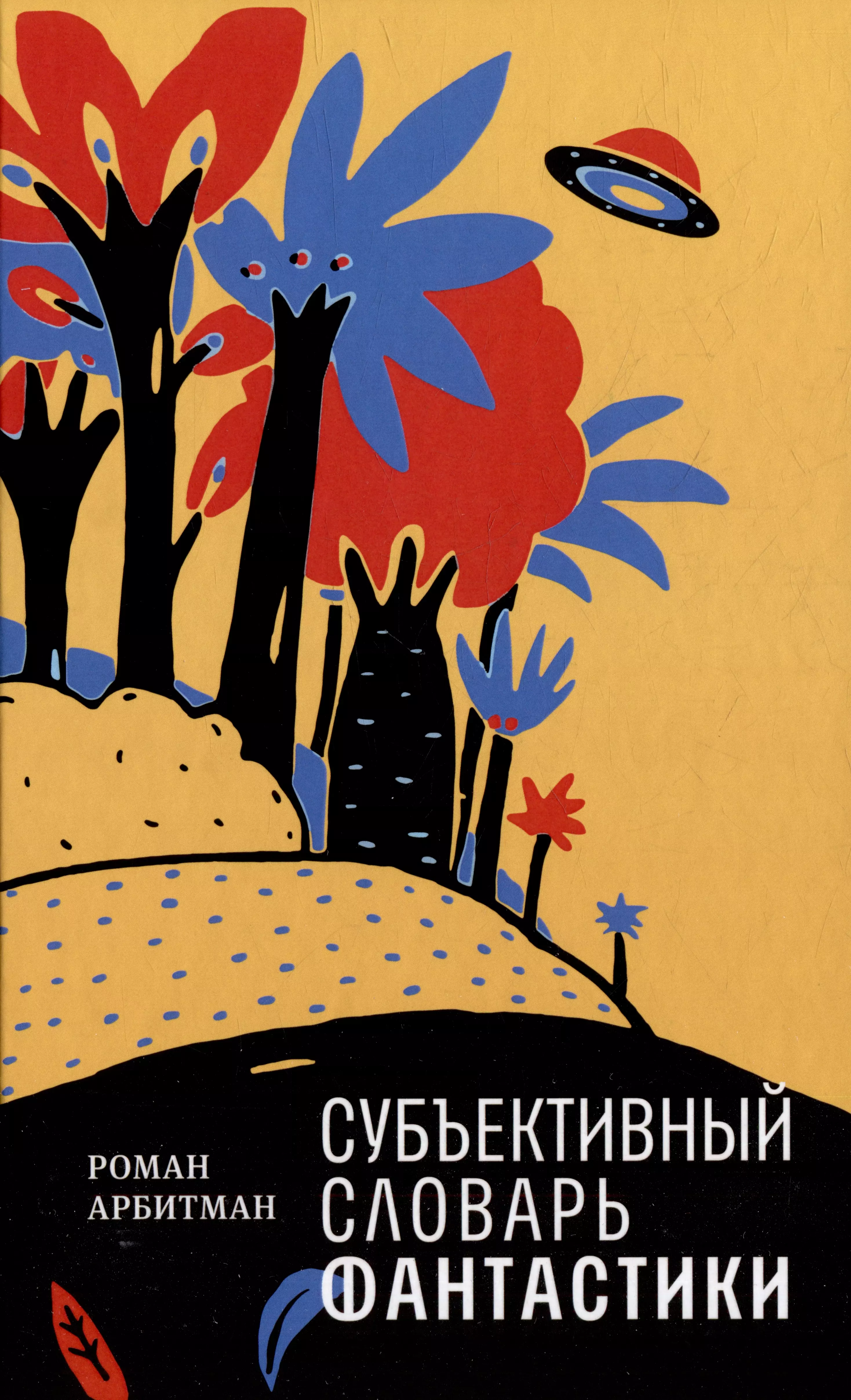 Арбитман Роман Эмильевич Субъективный словарь фантастики субъективный словарь фантастики арбитман р э