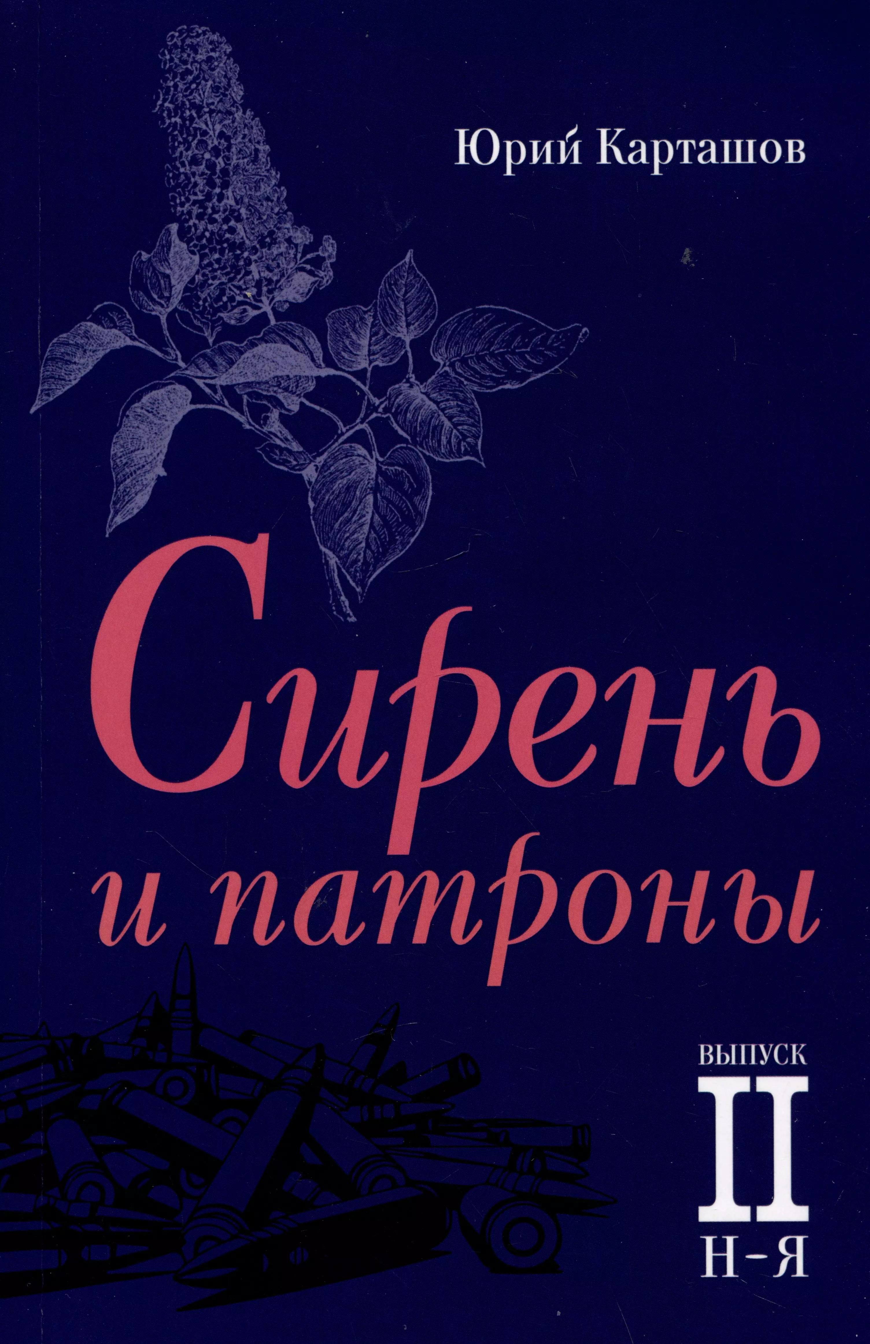 Карташов Юрий Ильич - Сирень и патроны. Выпуск 2. Н–Я