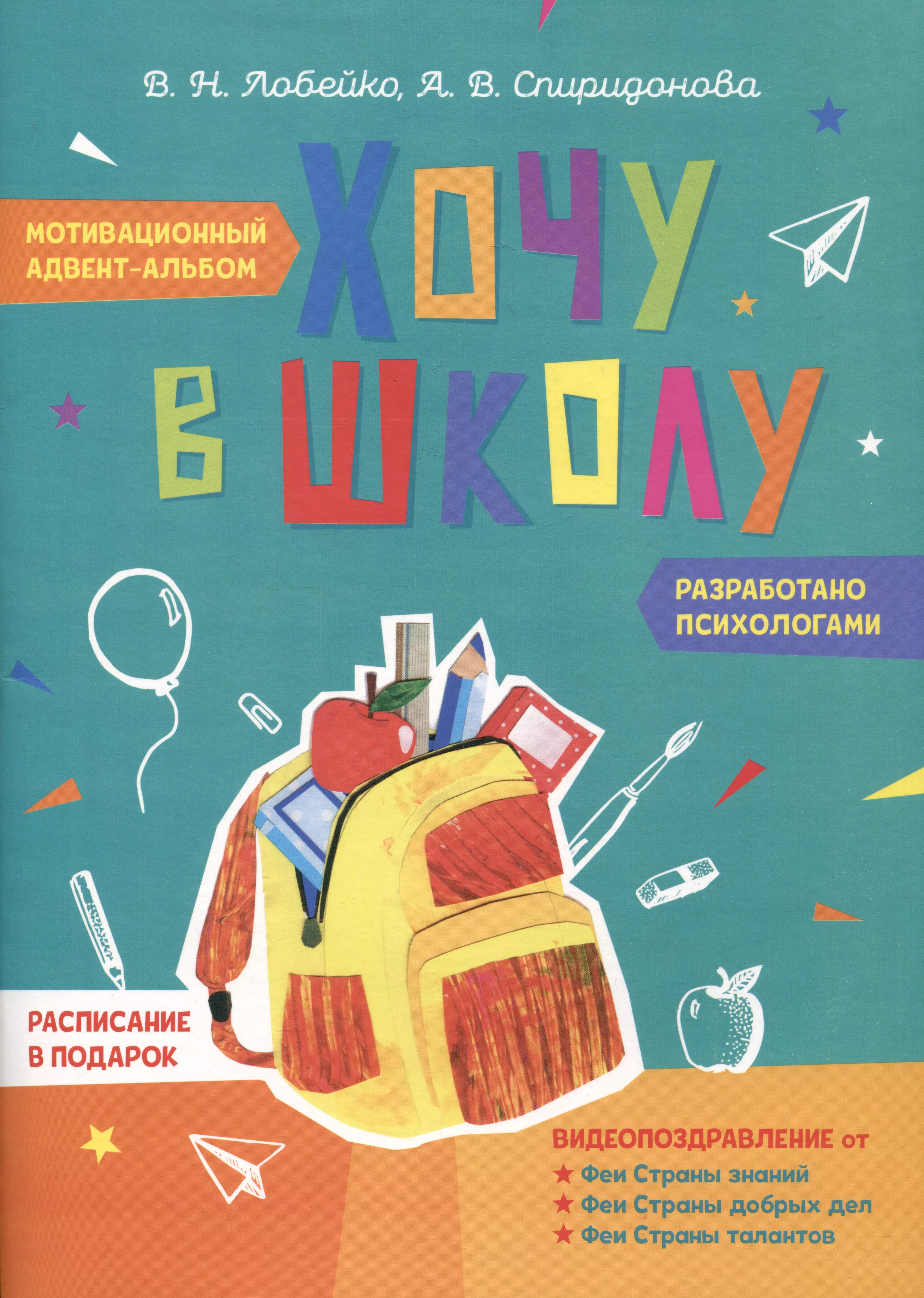 Лобейко Вера Николаевна, Спиридонова Алла Викторовна Хочу в школу. Мотивационный адвент-альбом