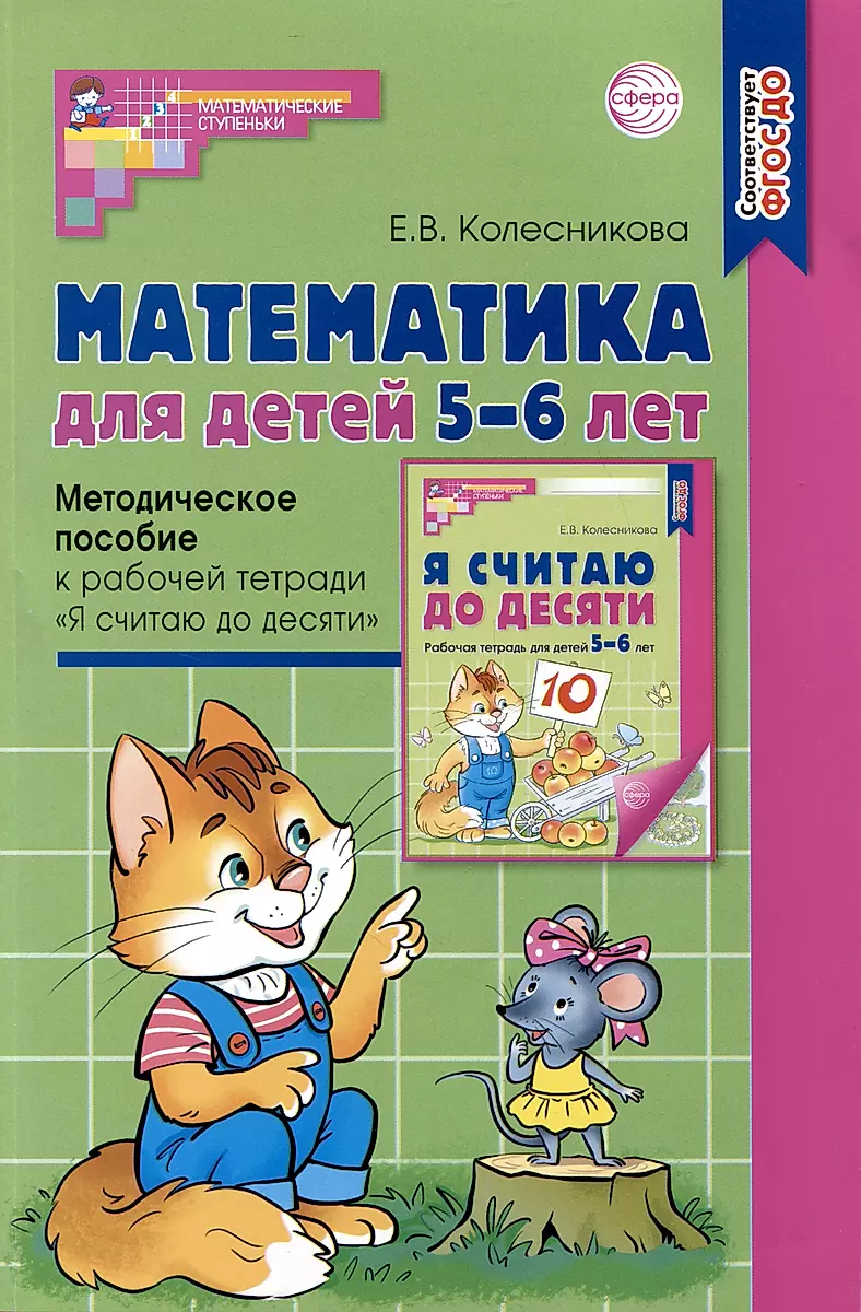 Математика Для Детей 5–6 Лет. Методическое Пособие К Рабочей.
