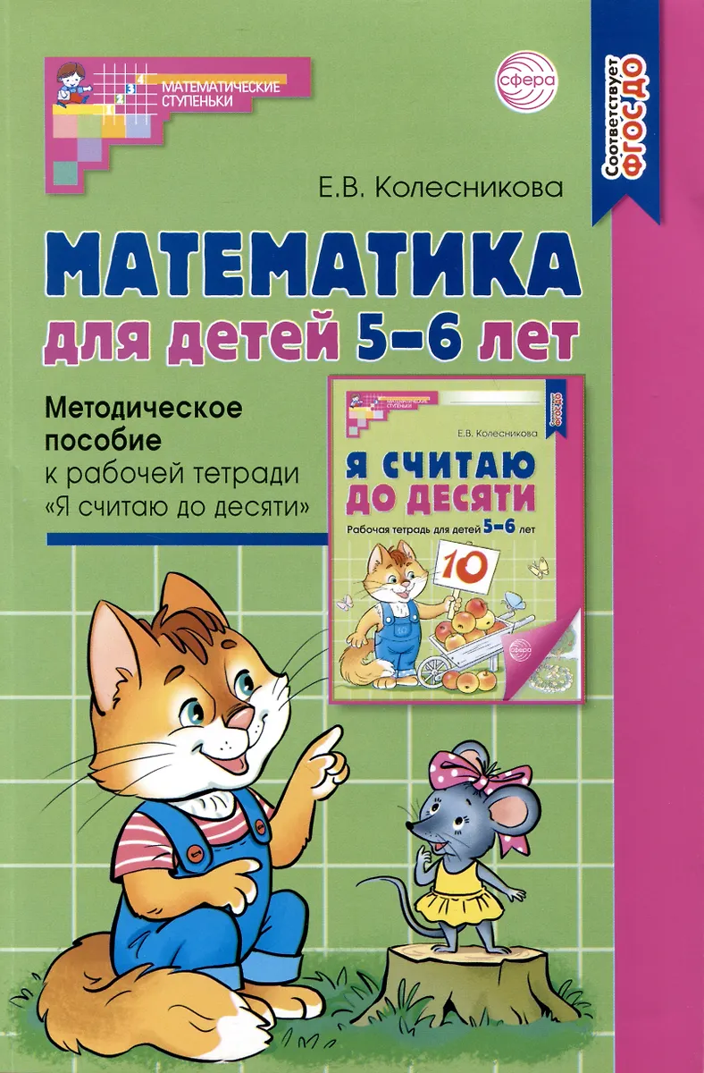 Математика Для Детей 5–6 Лет. Методическое Пособие К Рабочей.
