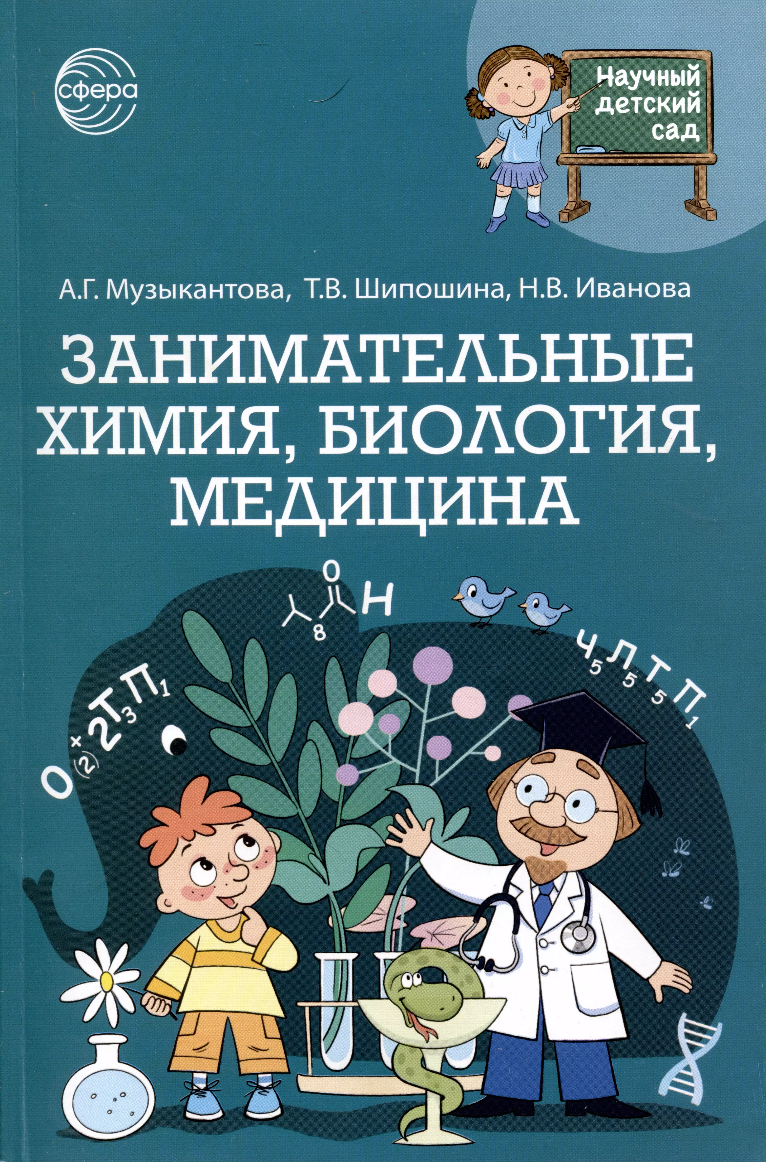 Шипошина Татьяна Владимировна, Иванова Наталья Владимировна, Музыкантова Анна Геннадьевна Занимательная химия, биология, медицина иванова наталья владимировна шипошина татьяна владимировна брайловский леонид кошкина книжка