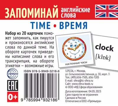 None Набор из 20 карточек. Запоминай английские слова. TIME • ВРЕМЯ