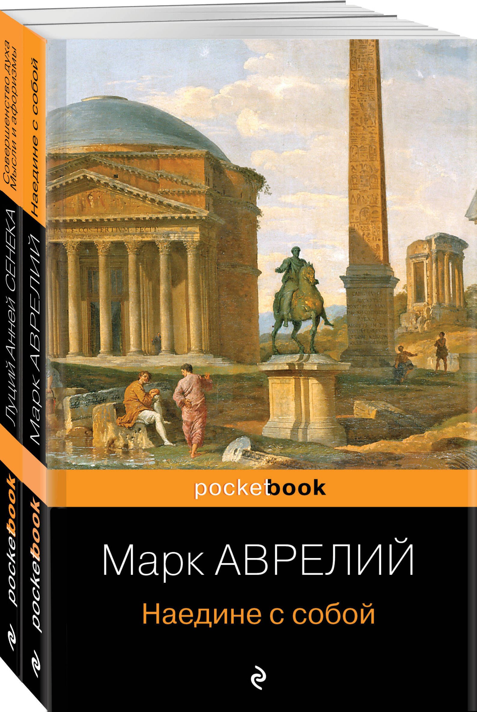 

"Наедине с собой". "Совершенство духа. Мысли и афоризмы" (Комплект из 2-х книг)