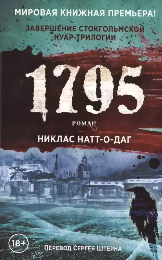 Натт-о-Даг Никлас - 1795. Роман (с открыткой с автографом)