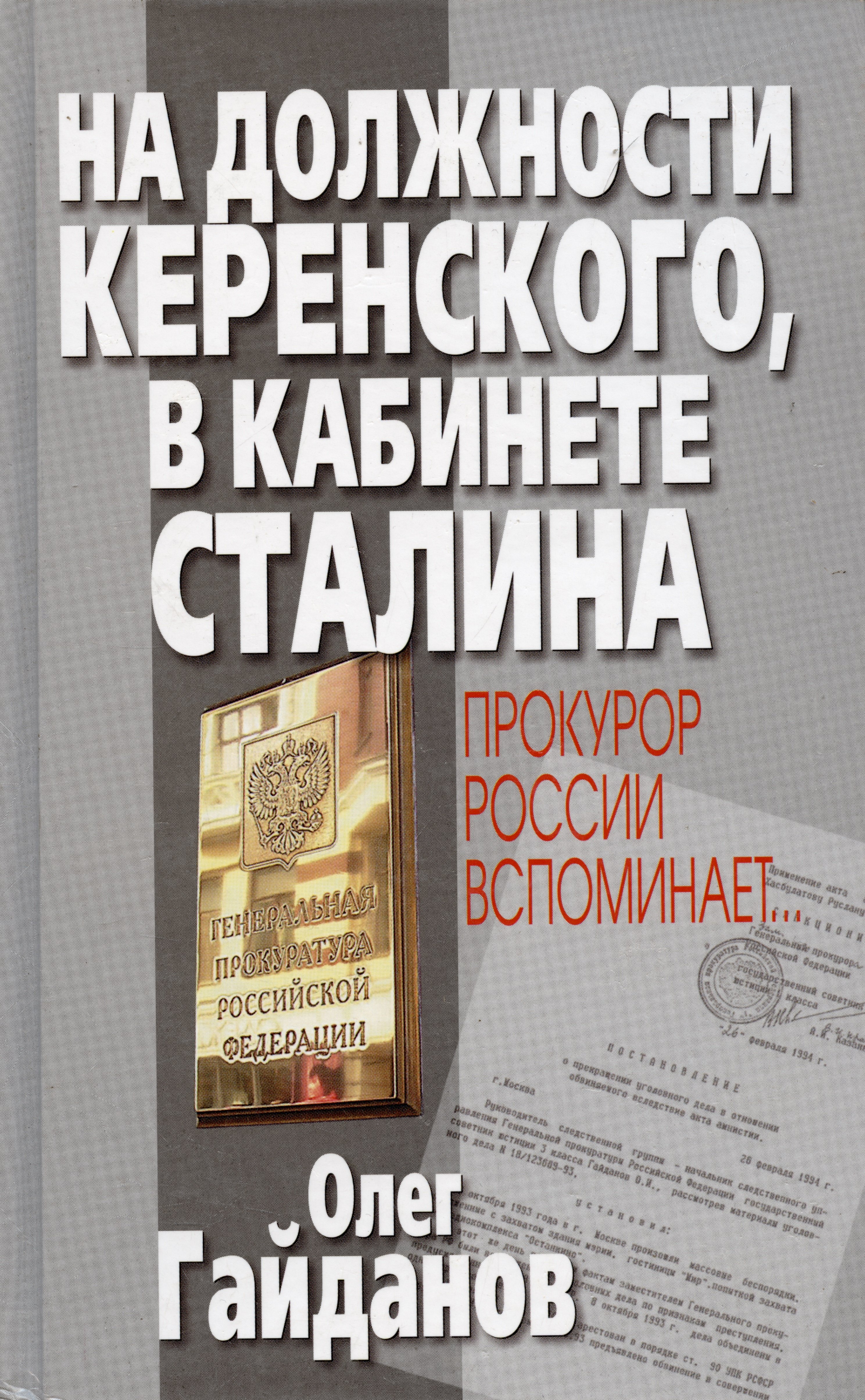

На должности Керенского в кабинете Сталина