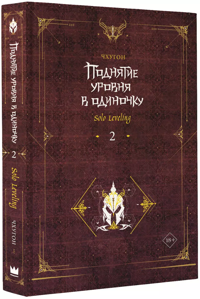 Поднятие уровня в одиночку. Solo Leveling. Книга 2 (Чхугон ) - купить книгу  с доставкой в интернет-магазине «Читай-город». ISBN: 978-5-17-153219-2