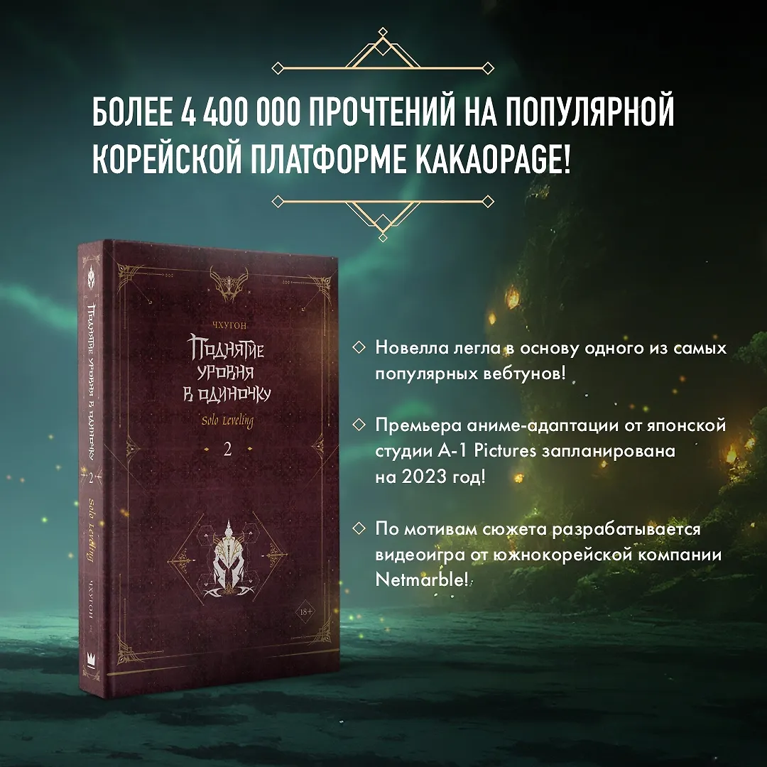 Поднятие уровня в одиночку. Solo Leveling. Книга 2: роман (с ...