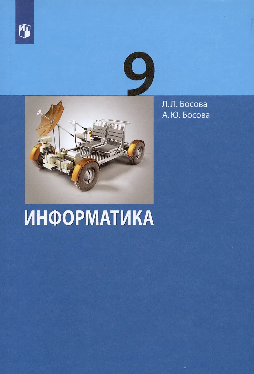 Информатика. 9 Класс. Учебник (Анна Босова, Людмила Босова.