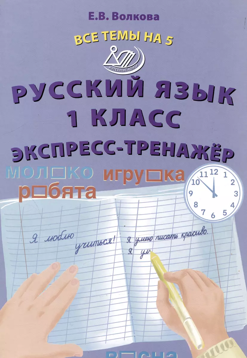 Русский язык. 1 класс. Экспресс-тренажёр (Елена Волкова) - купить книгу с  доставкой в интернет-магазине «Читай-город». ISBN: 978-5-90-765129-6