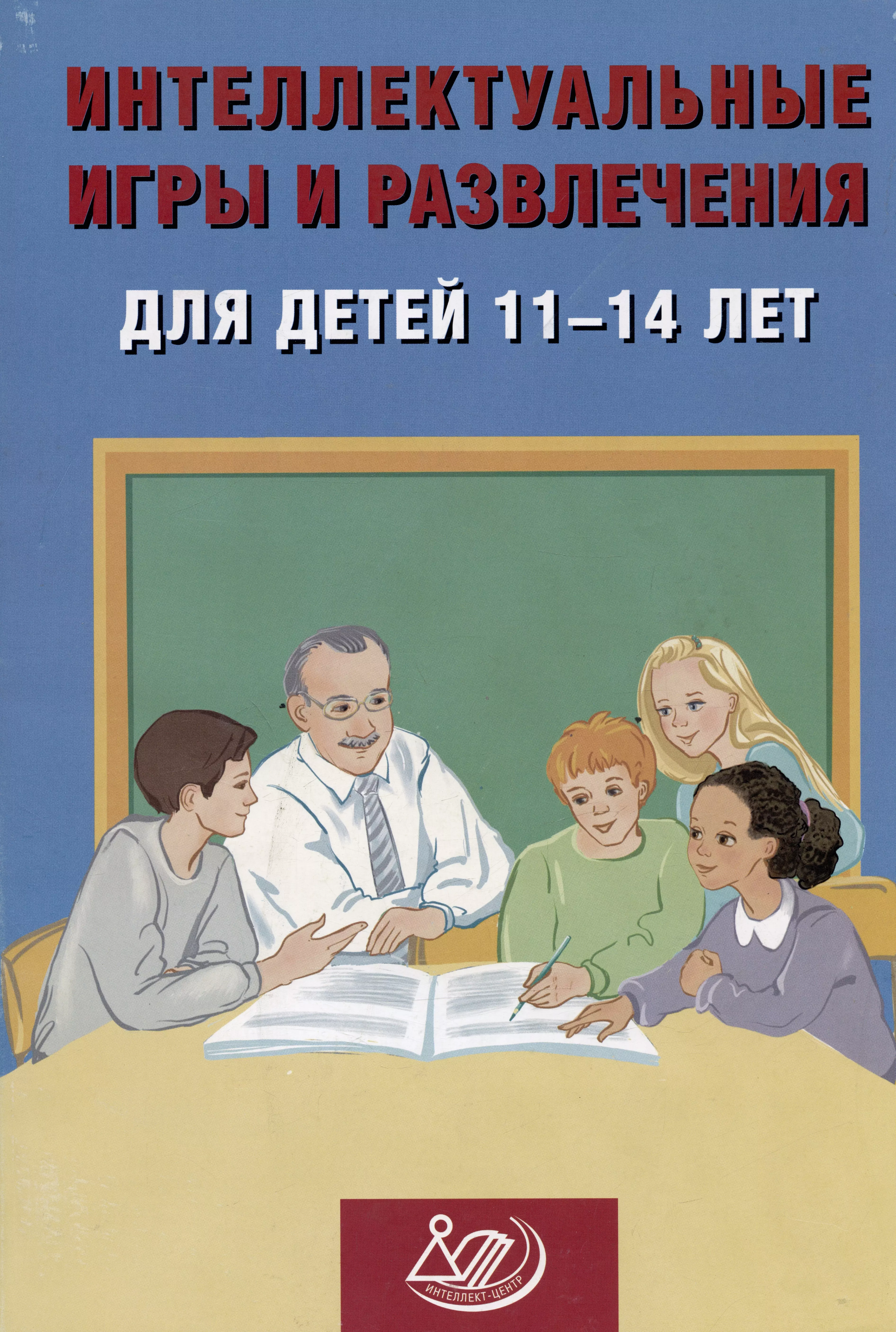 Интеллектуальные игры и развлечения для детей 11-14 лет максимова ирина сценарии интеллектуальных игр для начальной и средней школы