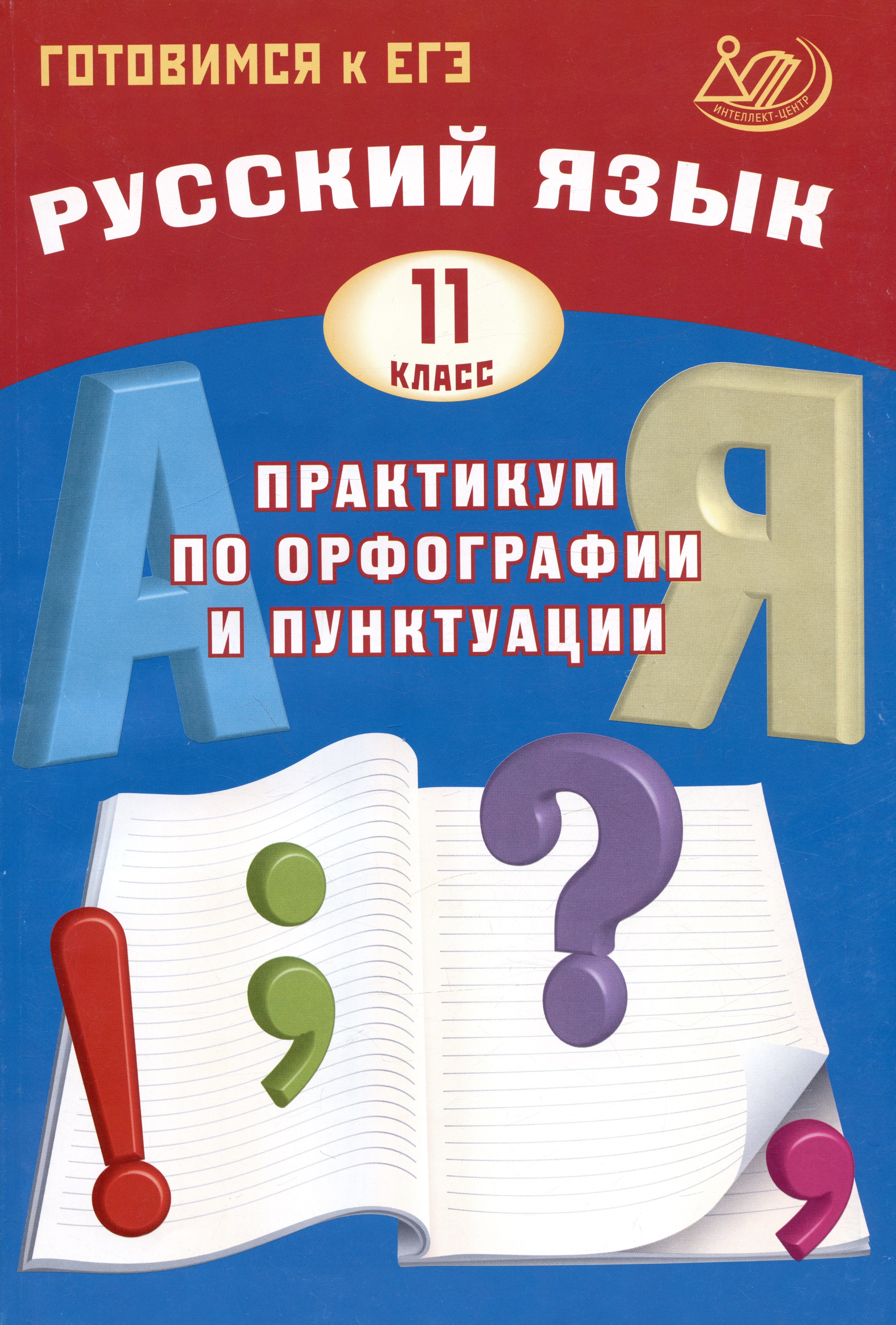 

Русский язык. 11 класс. Практикум по орфографии и пунктуации. Готовимся к ЕГЭ