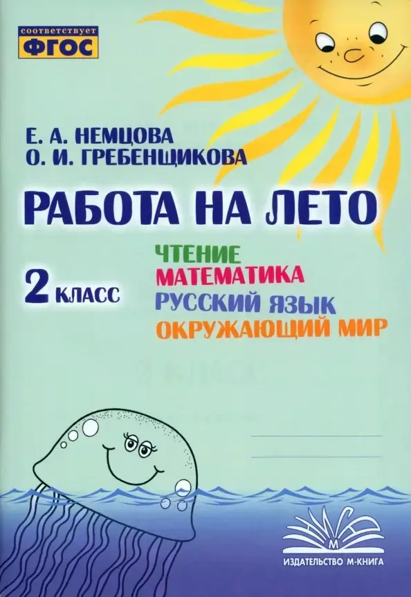 Немцова Е. А., Гребенщикова О. И. Работа на лето. Чтение. Математика. Русский язык. Окружающий мир. 2 класс. Практическое пособие чтение математика русский язык окружающий мир 1 класс рабочая тетрадь немцова е а гребенщикова о и