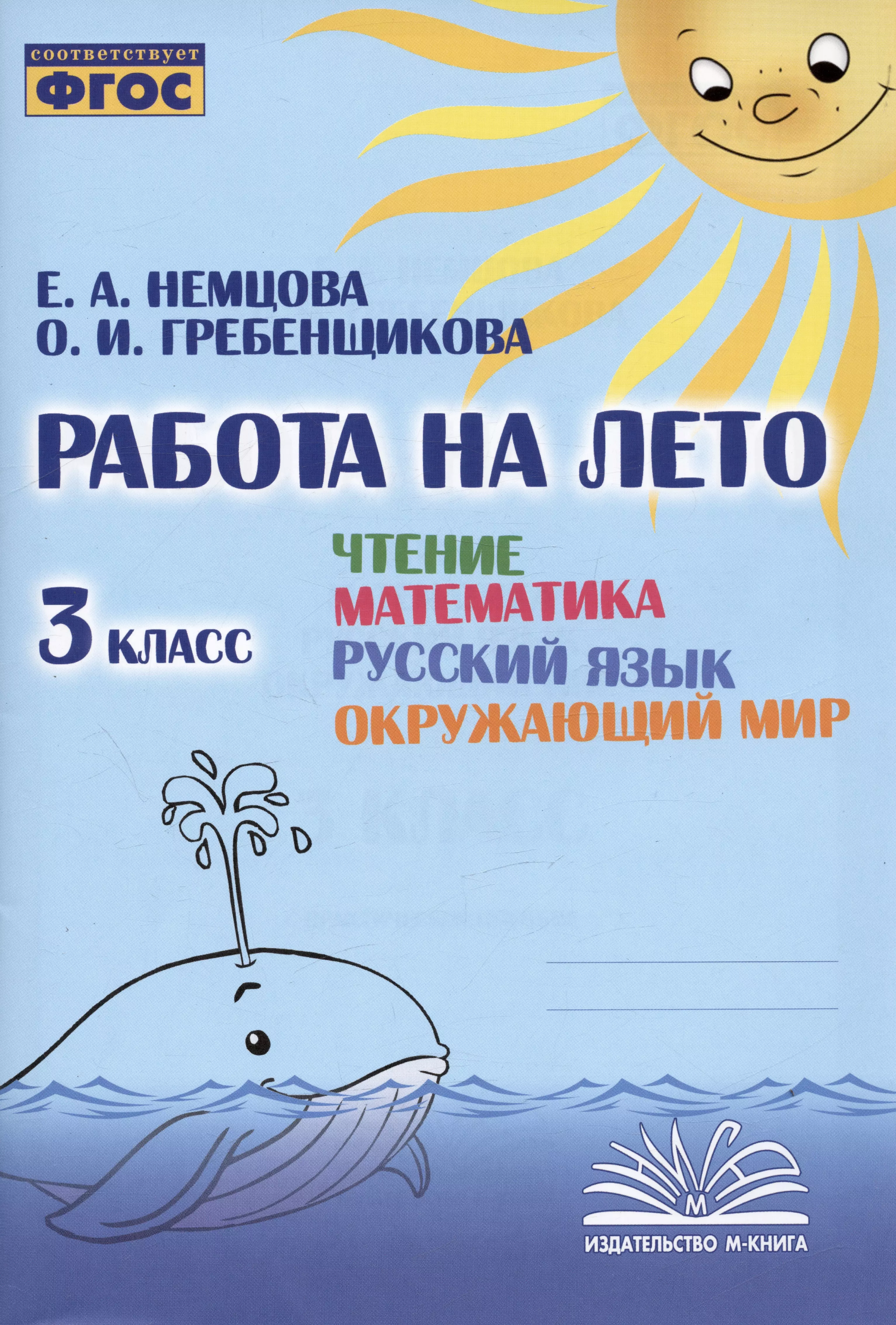 Немцова Е. А., Гребенщикова О. И. Работа на лето. Чтение. Математика. Русский язык. Окружающий мир. 3 класс. Практическое пособие чтение математика русский язык окружающий мир 1 класс рабочая тетрадь немцова е а гребенщикова о и