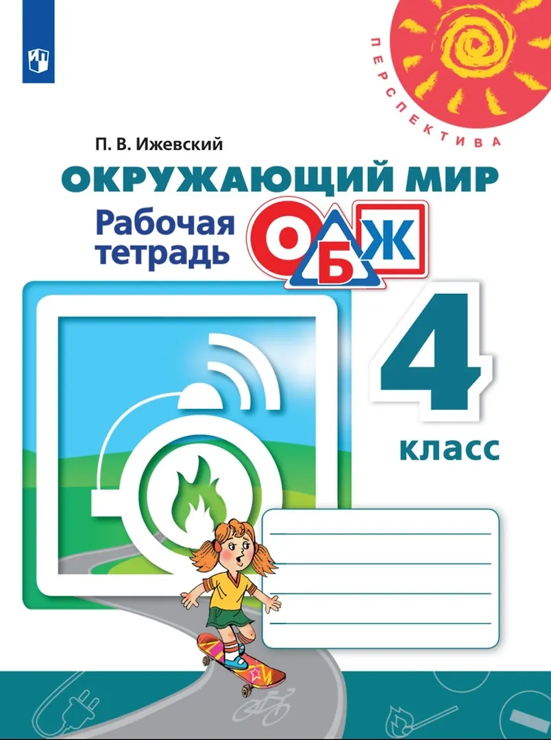 Окружающий мир. Основы безопасности жизнедеятельности. 4 класс. Рабочая ...