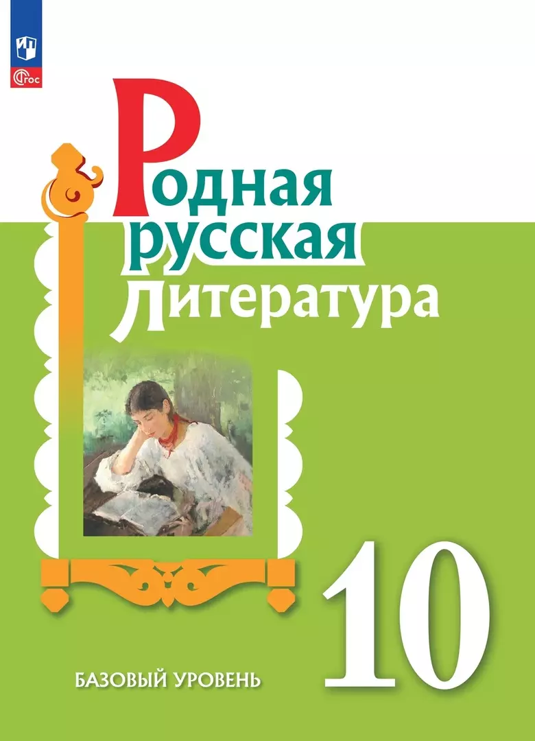 Аристова Мария Александровна, Беляева Наталья Васильевна, Александрова Ольга Макаровна - Родная русская литература. 10 класс. Базовый уровень. Учебное пособие