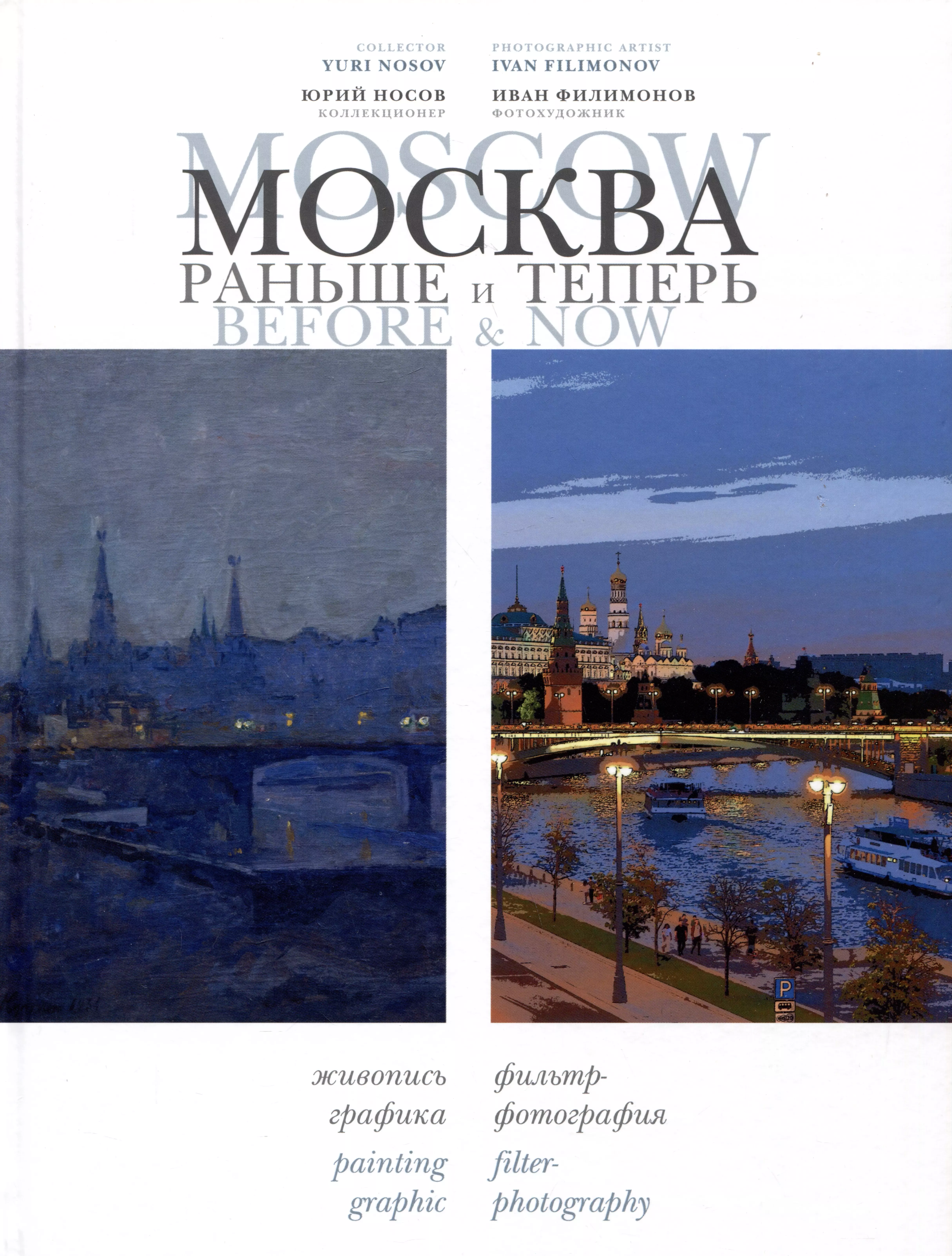 Носов Юрий Михайлович, Филимонов Иван Владимирович Москва: раньше и теперь / Moscow before & now