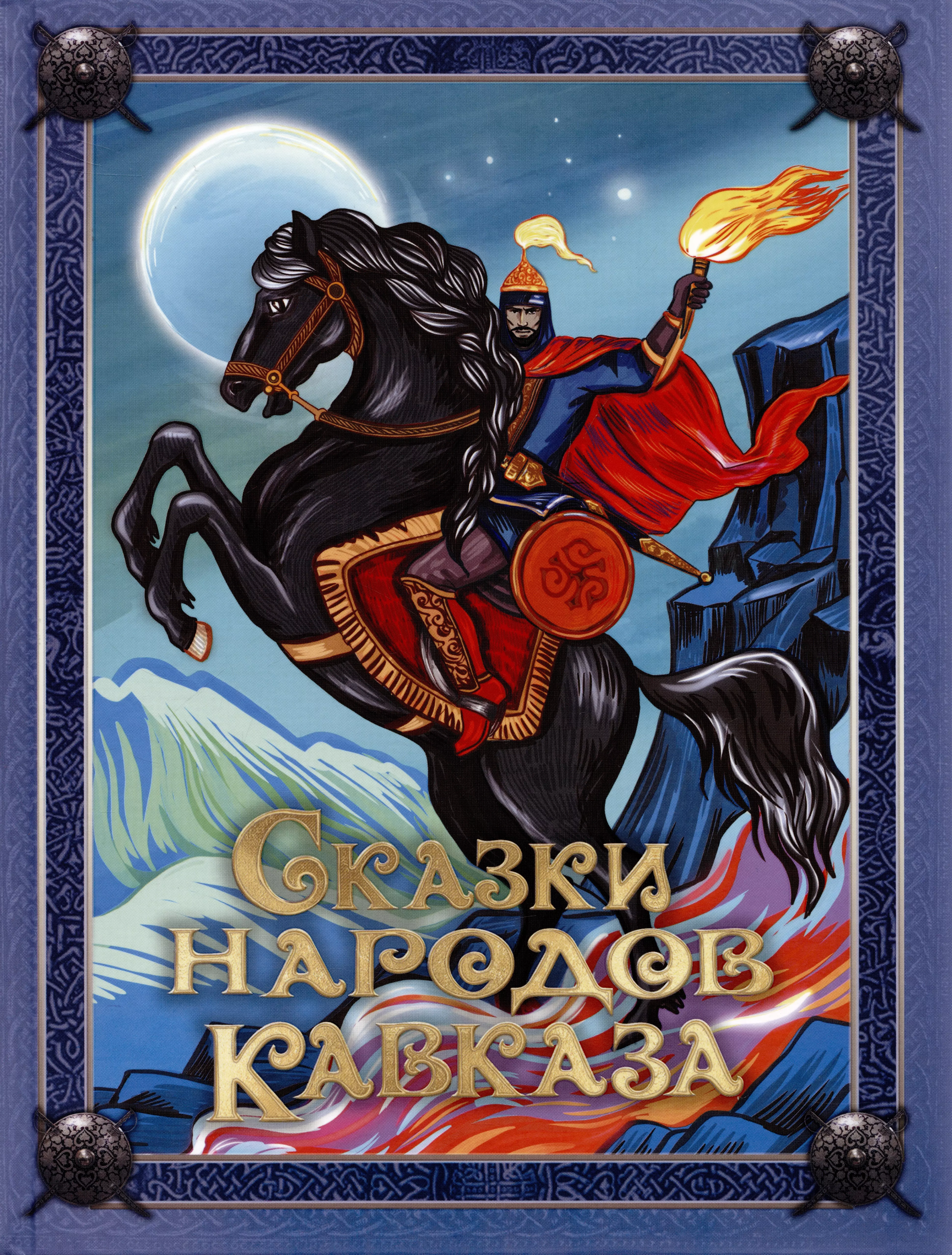 Сказки народов Кавказа барр мэтт принцессовские сказки сказки кавказа