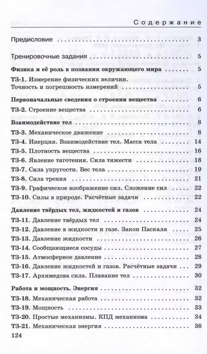 Физика. 7 класс. Базовый уровень. Дидактические материалы к учебнику И.М.  Перышкина, А.И. Иванова - купить книгу с доставкой в интернет-магазине  «Читай-город». ISBN: 978-5-09-105945-8