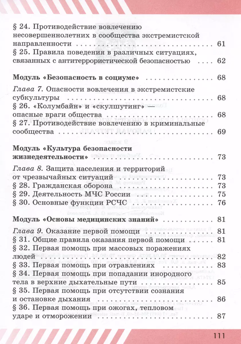 Основы безопасности жизнедеятельности. Рабочая тетрадь. 9 класс