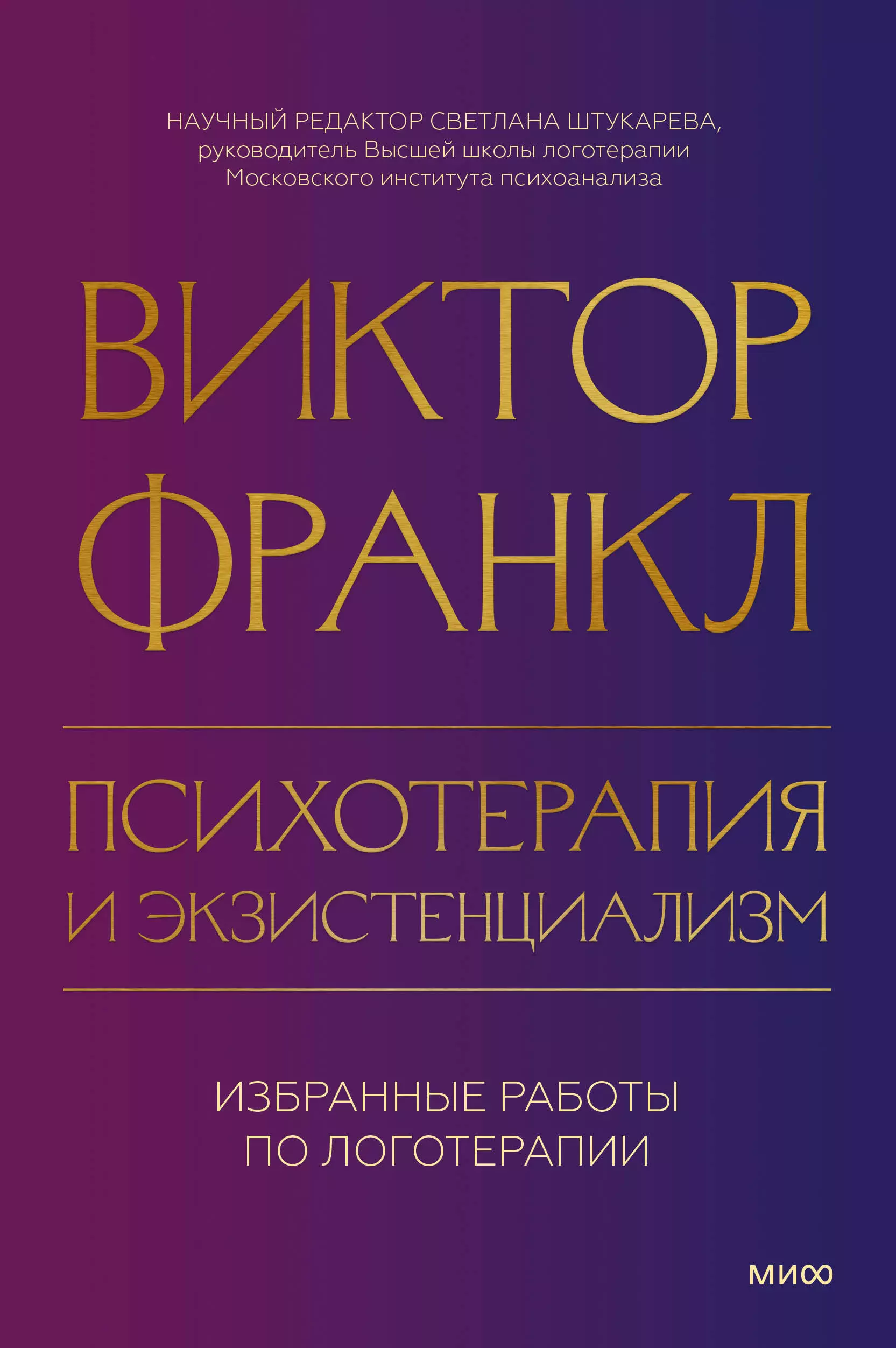 франкл виктор эмиль психотерапия и экзистенциализм избранные работы Франкл Виктор Эмиль Психотерапия и экзистенциализм. Избранные работы по логотерапии