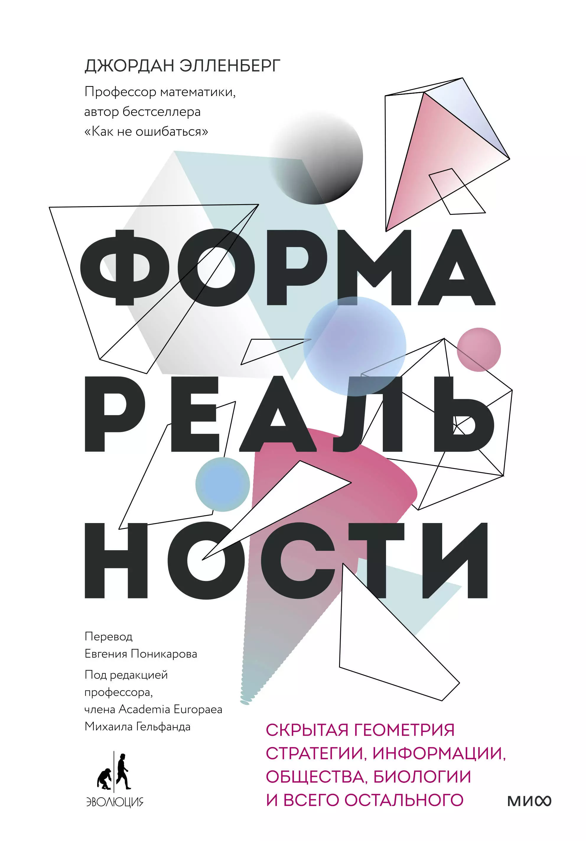 Элленберг Джордан - Форма реальности. Скрытая геометрия стратегии, информации, общества, биологии и всего остального