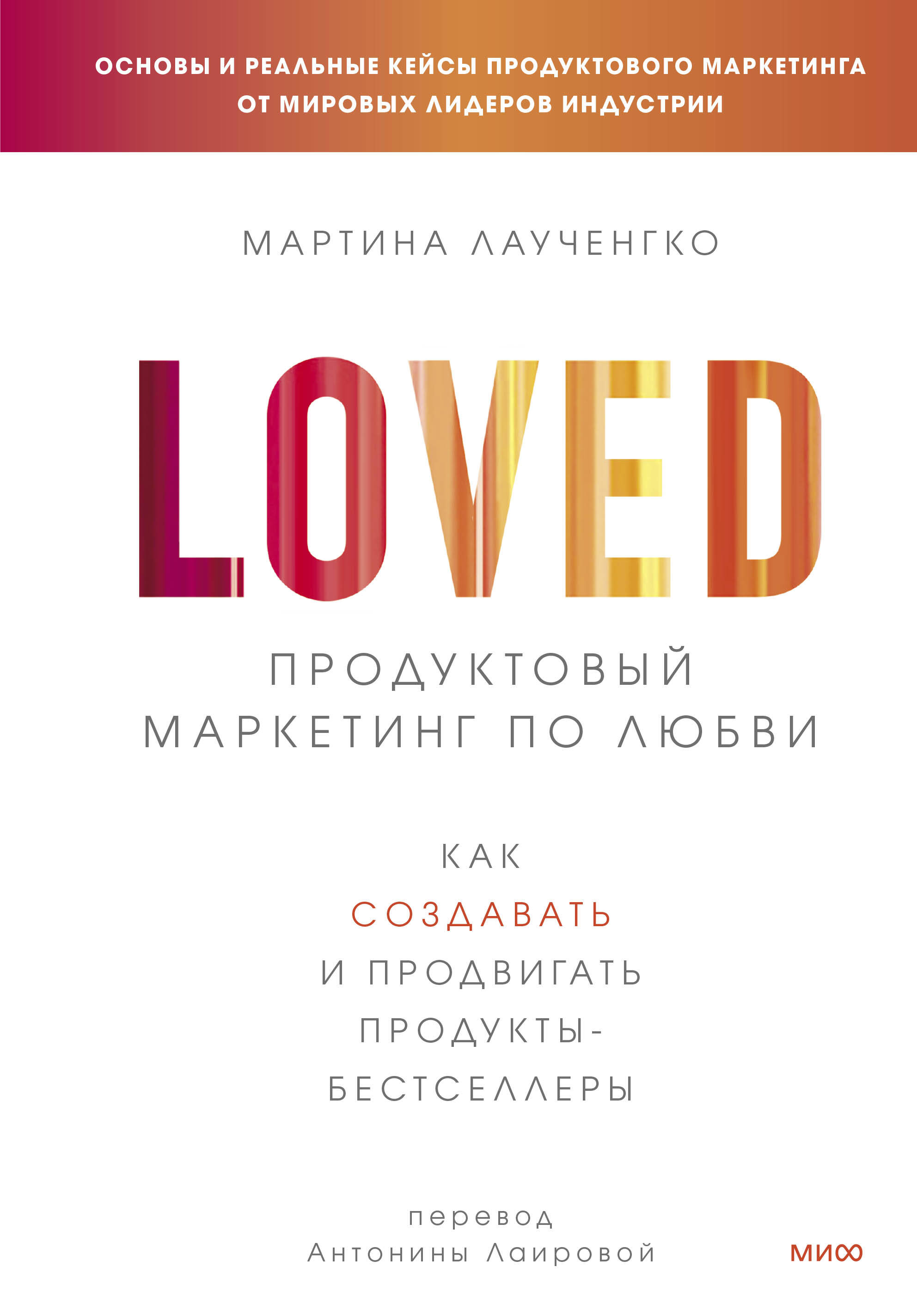 Лаученгко Мартина Продуктовый маркетинг по любви. Как создавать и продвигать продукты-бестселлеры