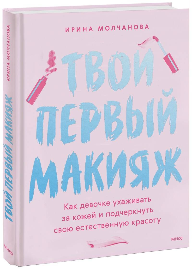 Молчанова Ирина - Твой первый макияж. Как девочке ухаживать за кожей и подчеркнуть свою естественную красоту