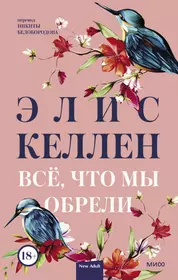 Келлен Элис | Купить книги автора в интернет-магазине «Читай-город»