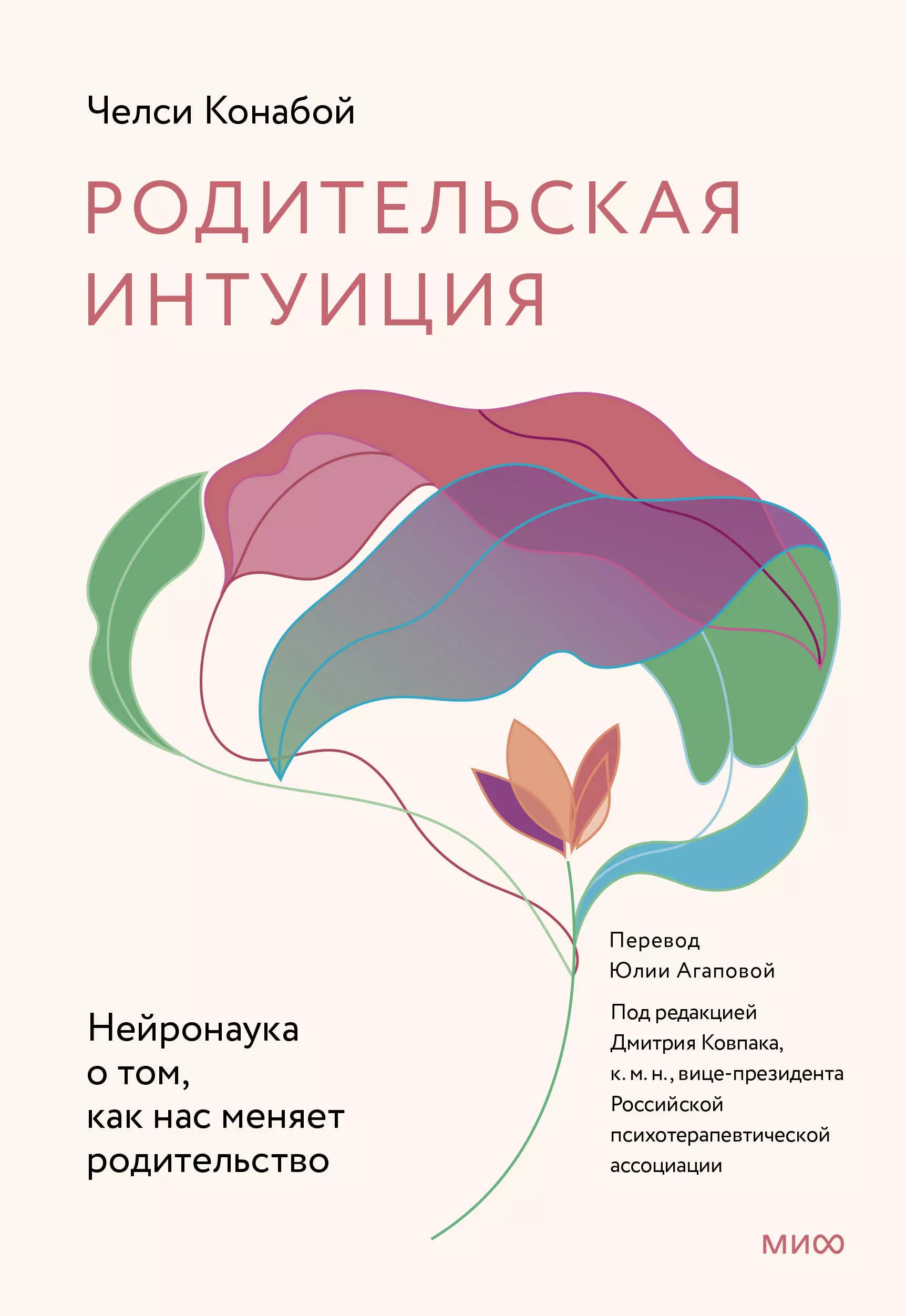 Конабой Челси Родительская интуиция. Нейронаука о том, как нас меняет родительство