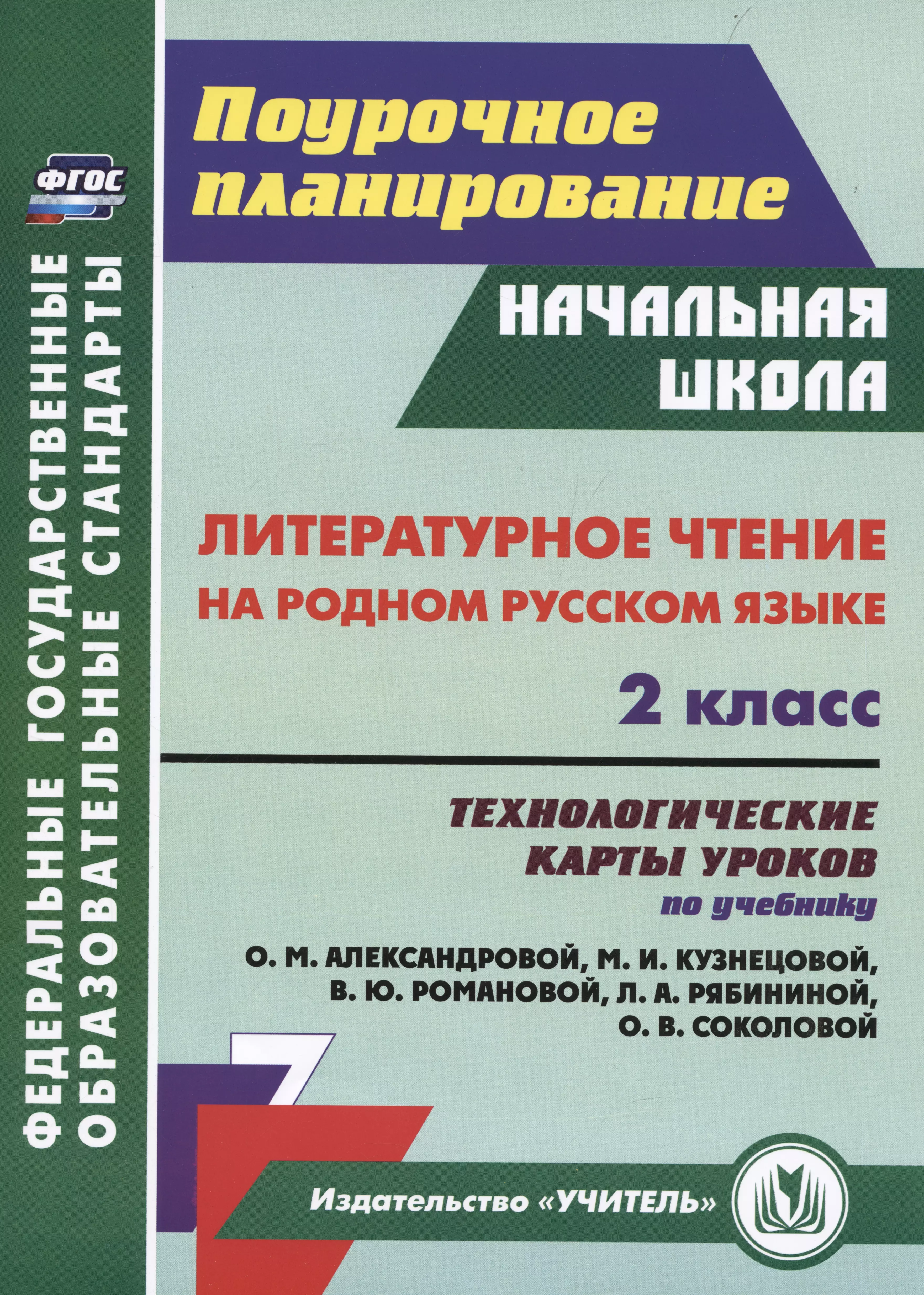 Лободина Наталья Викторовна - Литературное чтение на родном русском языке. 2 класс: технологические карты уроков по учебнику О. М. Александровой и др.