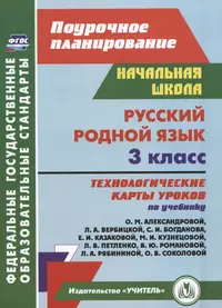 Русский язык. 3 класс: поурочные планы по учебнику Р. Н. Бунеева, Е. В.  Бунеевой, О. В. Прониной (612638) купить по низкой цене в интернет-магазине  «Читай-город»