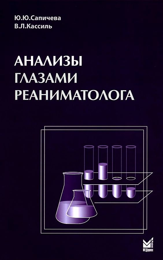 

Анализы глазами реаниматолога