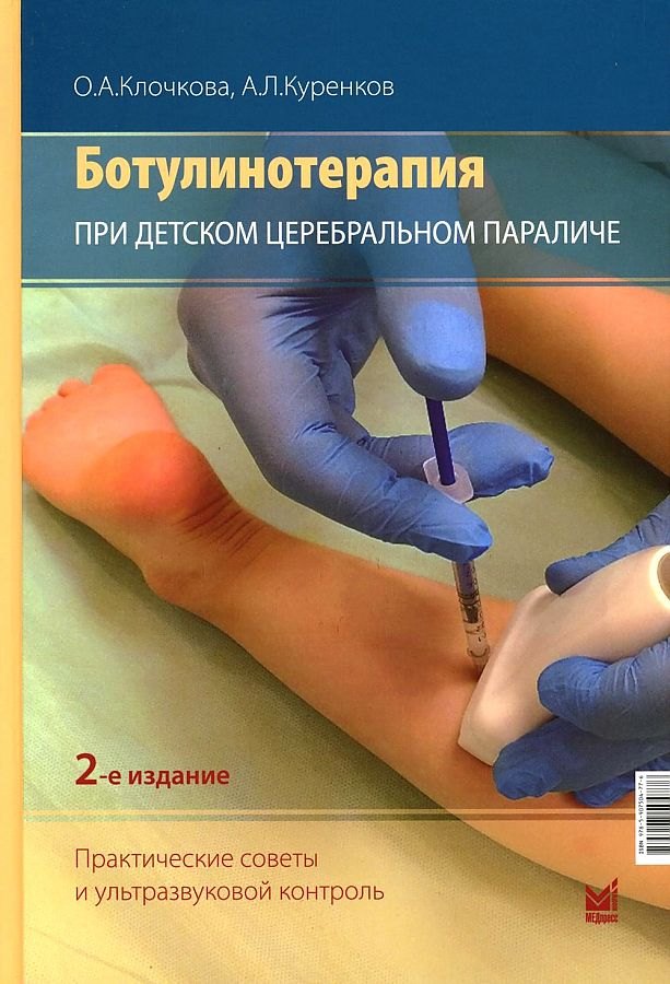 

Ботулинотерапия при Детском Церебральном Параличе. Практические советы и УЗИ-контроль