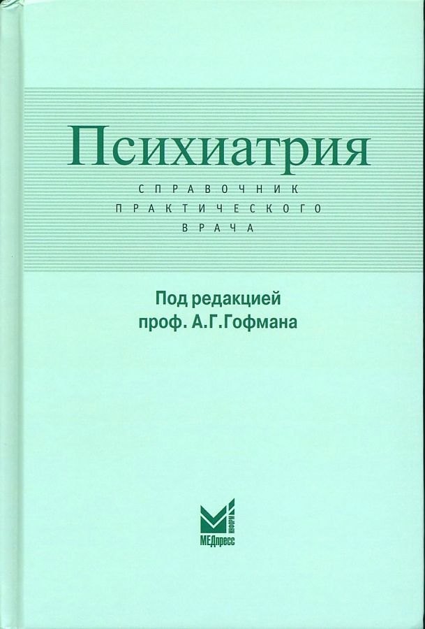 

Психиатрия. Справочник практического врача