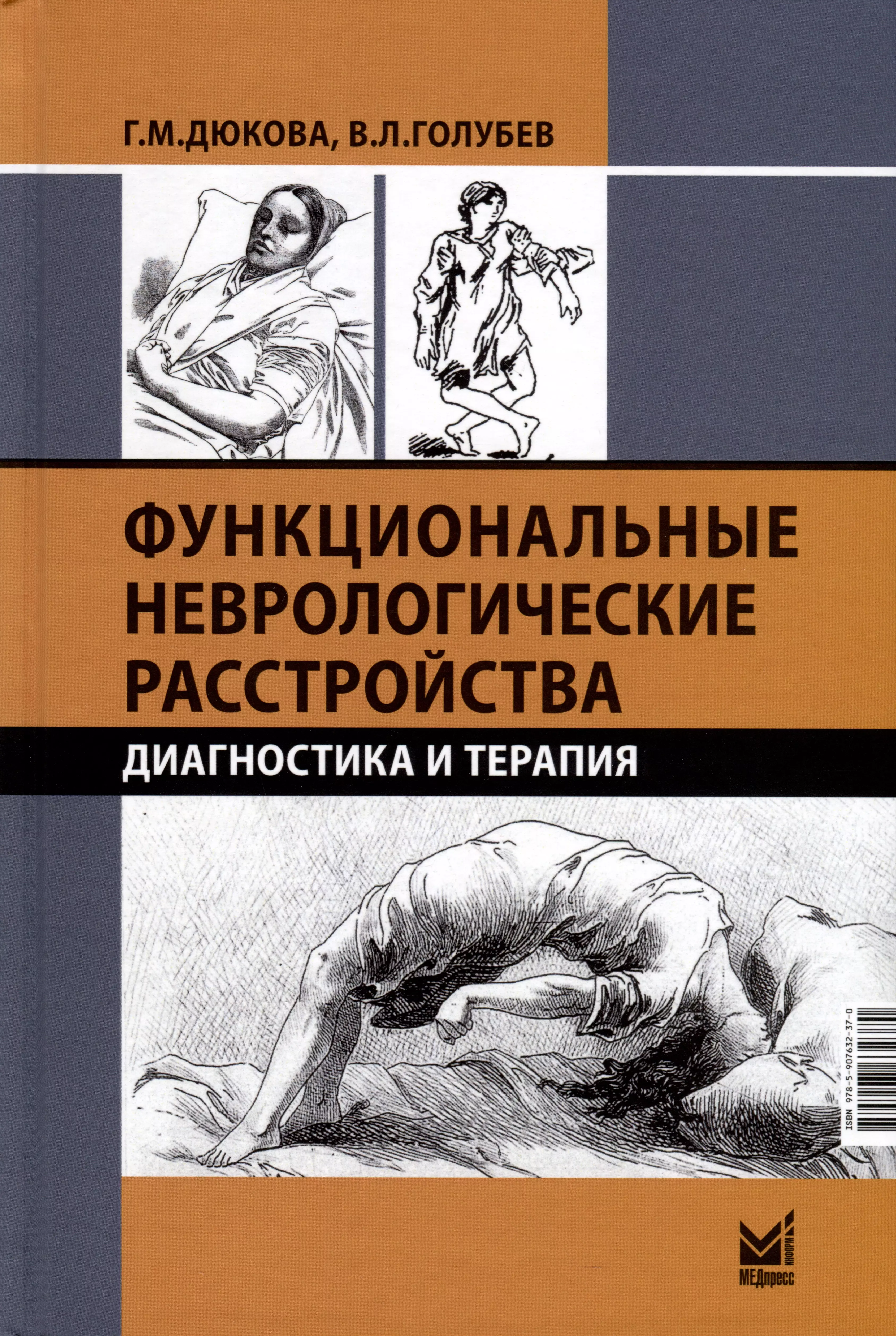 Дюкова Галина Михайловна - Функциональные неврологические расстройства. Диагностика и терапия