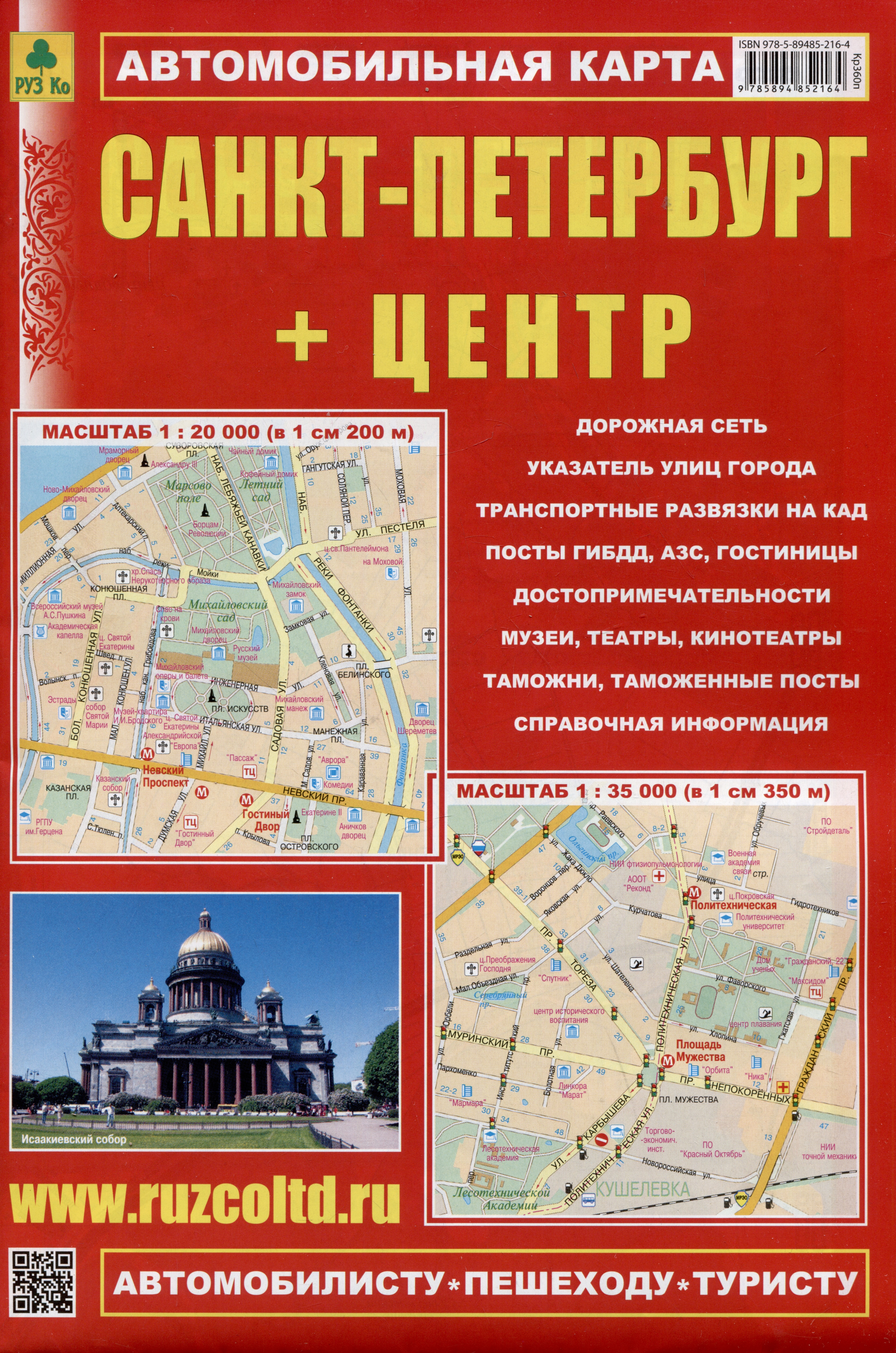 Санкт-Петербург + Центр. Автомобильная карта. Карта города (1:35 000), карта центра (1:20 000) + схема метро очень большая раскраска карта санкт петербурга