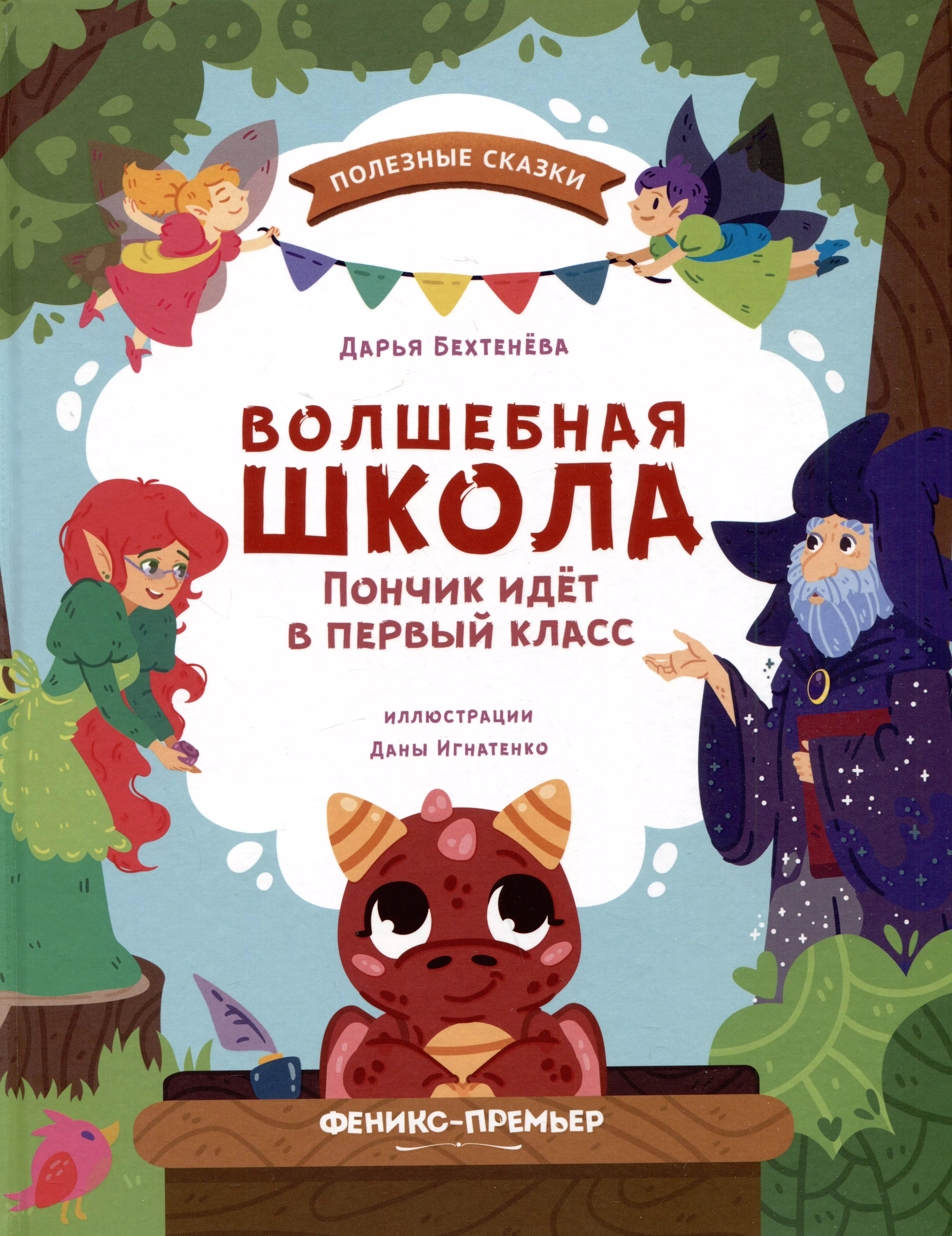 Бехтенева Дарья Алексеевна Волшебная школа. Пончик идет в первый класс