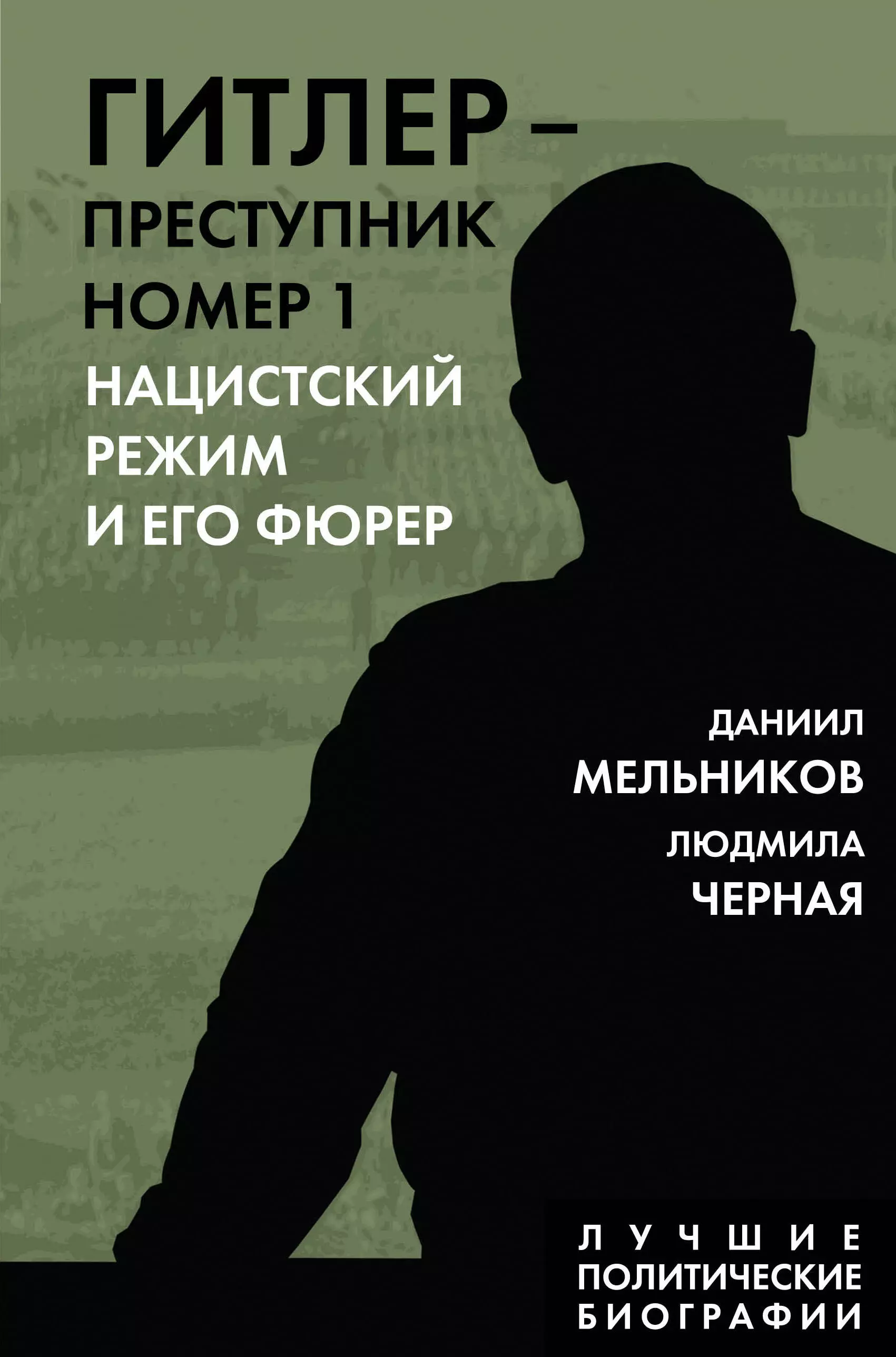 Черная Людмила Борисовна, Мельников Даниил Ефимович - Гитлер – преступник №1. Нацистский режим и его фюрер