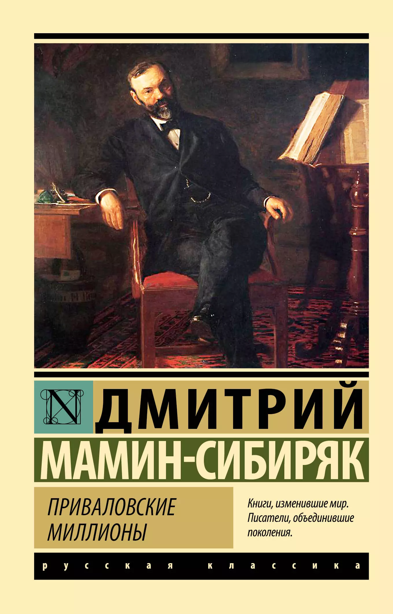 Мамин-Сибиряк Дмитрий Наркисович Приваловские миллионы