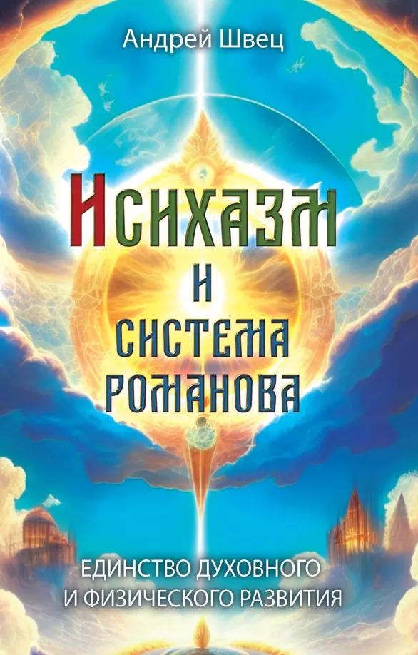 Швец Андрей - Исихазм и Система Романова. Единство духовного и физического развития